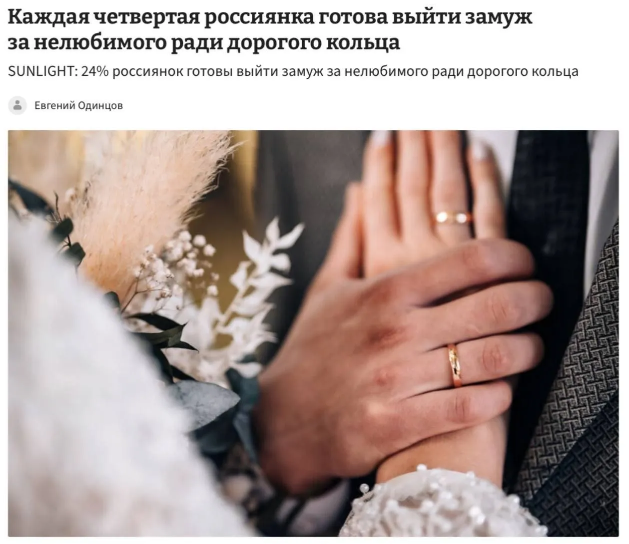 Согласно недавнему опросу каждая четвёртая женщина в России готова выйти замуж за человека к которому не испытывает любви если в качестве подарка получит дорогое кольцо 84 участниц считают что стоимость украшения должна начинаться от 100 тысяч рублей а половина мечтает о кольцах цена которых превышает миллион Однако только 23 мужчин могут себе это позволить и многие 65 вынуждены использовать кредиты или займы для приобретения таких колец