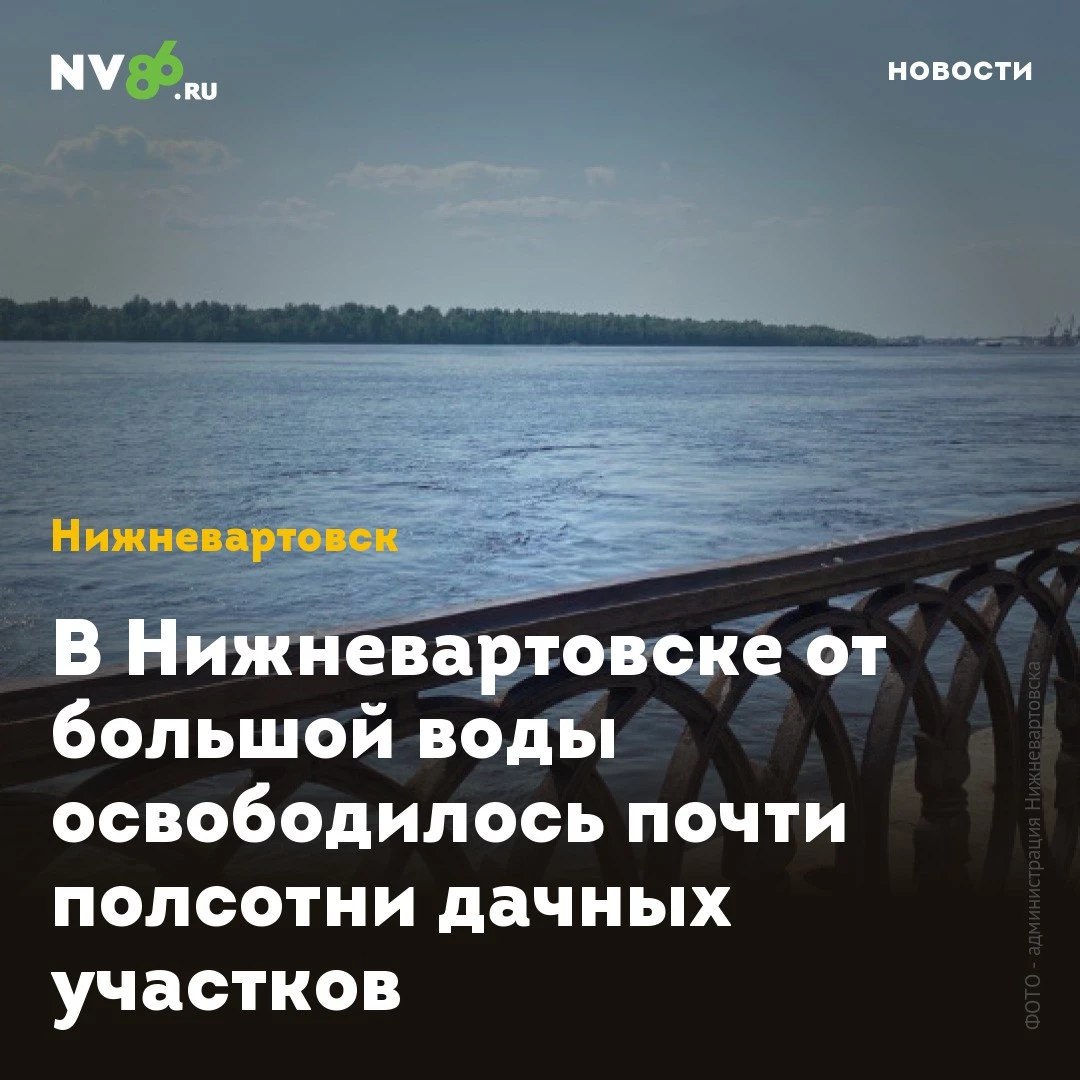 В Нижневартовске от большой воды освободилось почти полсотни дачных участков В Нижневартовске ХМАО продолжает стремительно снижаться уровень Оби. За выходные вода опустилась на 11 сантиметров и освободила почти полсотни затопленных дач. «По данным Ханты-Мансийского центра по гидрометеорологии и мониторингу окружающей среды, уровень воды в реке Обь на 23 июня составляет 913 сантиметров», - сообщает Управление по делам ГО и ЧС. За минувшие сутки спад воды составил -2 сантиметра. Подтопленными остаются 86 дач на территории 17 товариществ. В конце прошлой недели спасатели сообщали о 131 участках в 21 СОНТе. • vk.com/nv86ru • ok.ru/nv86.ru