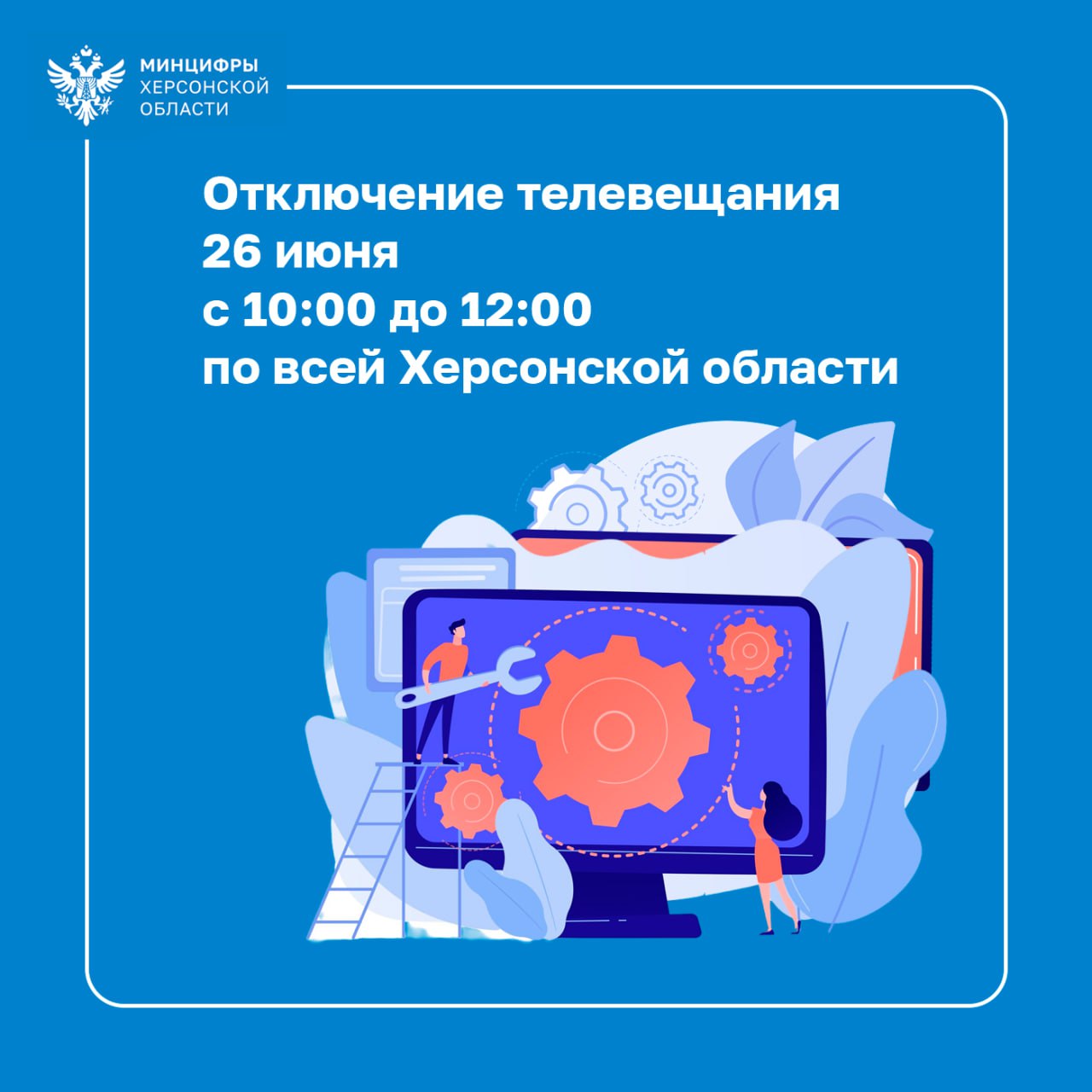 ‼ Отключение телевещания 26 июня 26 июня 2025 года с 10:00 до 12:00 на оборудовании РТРС проведут плановые технические работы. В это время возможны перерывы в эфирном цифровом вещании 1, 2 и 3 мультиплексов по всей территории Херсонской области. Работы необходимы для улучшения качества сигнала. После завершения цифровое телевидение заработает стабильнее и чище. Благодарим за понимание и приносим извинения за возможные неудобства.