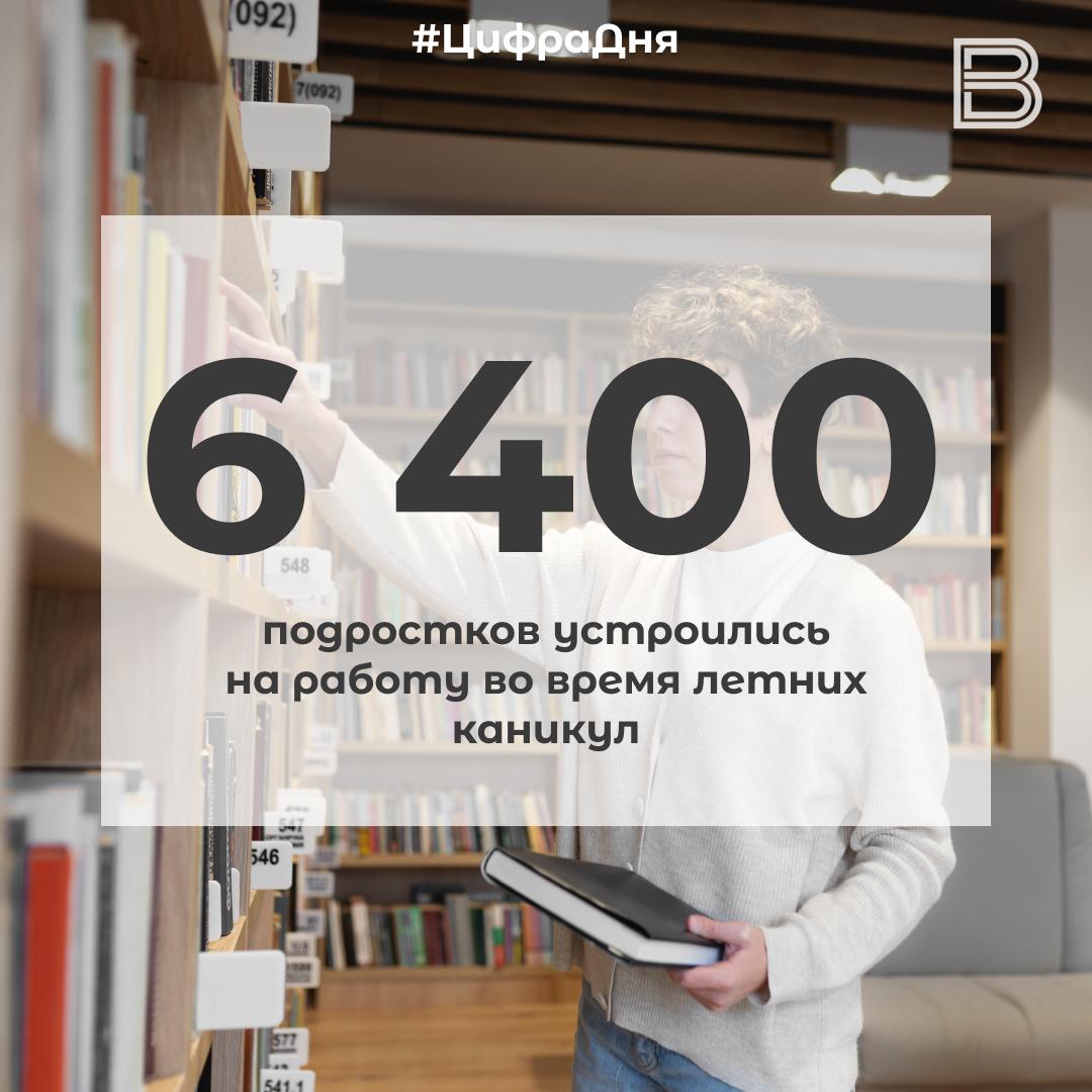 1  2   6400 подростков устроились на работу во время летних каникул Ребята попробовали себя в самых разных профессиях от рабочего по благоустройству и помощников библиотекарей до корреспондентов фотографов и экскурсоводов Летняя подработка дала многим из них не только возможность заработать но и познакомиться со специальностью найти общий язык с коллегами и даже научила нести ответственность за результат Вести Ямал Принимаем ваши сердечки