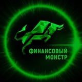 Финансовый Монстр l Про Бизнес и Деньги