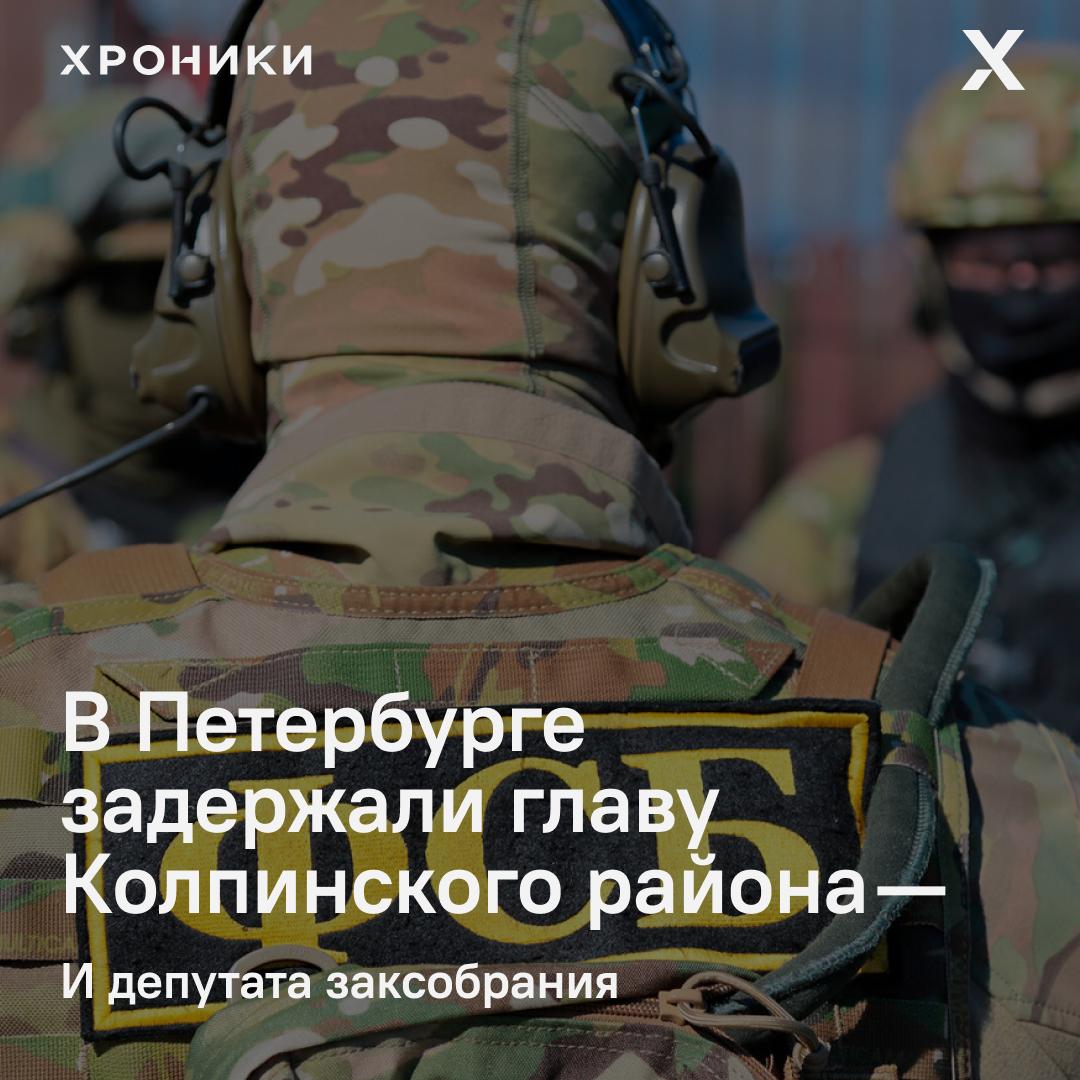 Громкое задержание в Петербурге: главу администрации Колпинского района Юлию Логвиненко взяли с поличным — по данным «Фонтанки», она получила взятку за продвижение «нужной» компании, связанной с благоустройством и ремонтом дорог. Работали сотрудники ФСБ. Деньги, по версии следствия, Логвиненко брала за обеспечение победы подрядчика в муниципальных тендерах. Чиновницу задержали ещё накануне. Но на этом история не закончилась: вечером на выходе из Мариинского дворца был задержан депутат Заксобрания Олег Милюта, бывший глава МО «Колпино». Его тоже связывают с этой схемой. Статус Милюты пока официально не подтверждён. Логвиненко возглавляет Колпинский район с 2022 года, она также занимает пост секретаря районного отделения «Единой России». Поддержать нашу работу