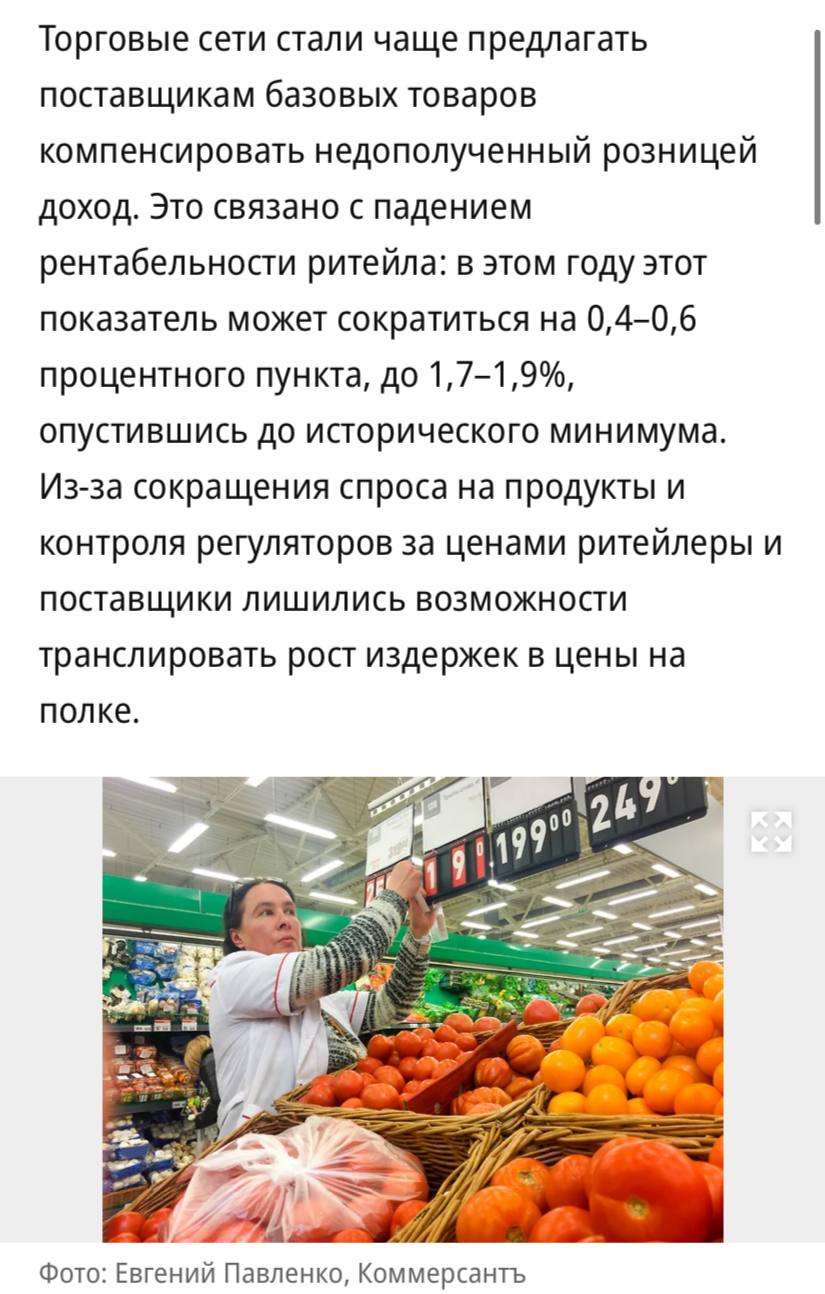 Ритейлеры добиваются от поставщиков компенсации недополученных доходов это связано с падением рентабельности ритейла сообщает Коммерсантъ Основная причина в том что из за сокращения спроса на продукты и контроля регуляторов за ценами ритейлеры и поставщики лишились возможности транслировать рост издержек в цены на полке По словам поставщиков сети объясняют эти требования тем что вынуждены ориентироваться на низкие цены но при этом хотят сохранить свой уровень доходности Размер требуемых выплат может быть самым разным от одного до сотен миллионов рублей Чаще всего по информации поставщиков сети просят скидку на будущие поставки Если поставщики откажутся выполнять требования сети могут перестать брать их товары или сильно сократить ассортимент Учитывая огромную долю рынка которую контролируют крупные сети быстро найти им замену практически невозможно