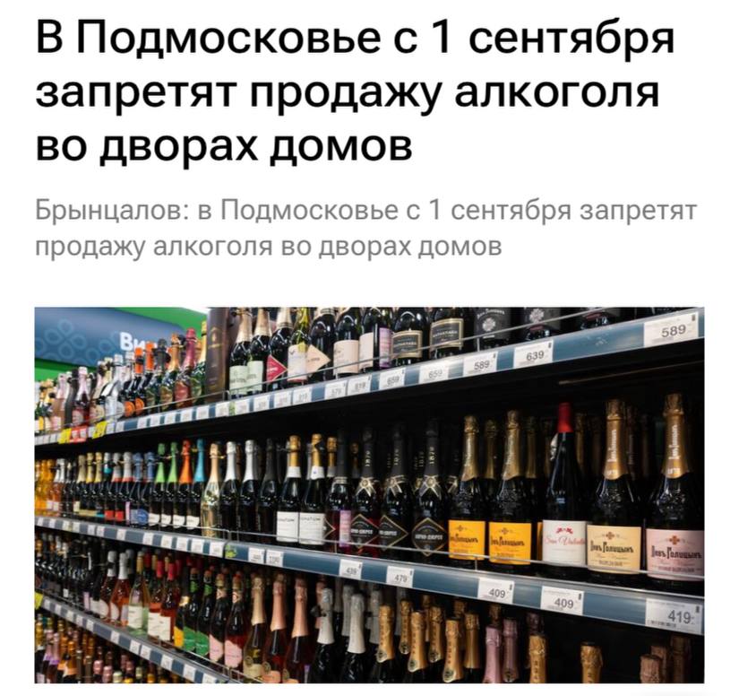 В Подмосковье запретят продажу алкоголя во дворах домов с 1 сентября, напоминают РИА Новости. С сентября получить лицензию на розничную продажу алкоголя смогут только те магазины, у которых вход находится со стороны улицы и расположен не дальше 30 метров от края дороги. Если у торговой точки уже есть лицензия, то она сможет продолжить свою работу до конца её действия. Кроме этого, новые правила не коснутся пристроенных и встроенно-пристроенных помещений. «Такая мера принята для того, чтобы убрать торговлю спиртным из дворов, поскольку она вызывает большое беспокойство у жителей. Жители жаловались, что посетители алкомаркетов, как правило, распивают спиртное прямо около входа. И всё это сопровождается шумом, мусором, пьяными конфликтами. Особенно их беспокоит то, что зачастую вход в магазины со спиртным выходит прямо на детскую площадку и это всё видят наши дети», — отметил депутат Игорь Брынцалов.