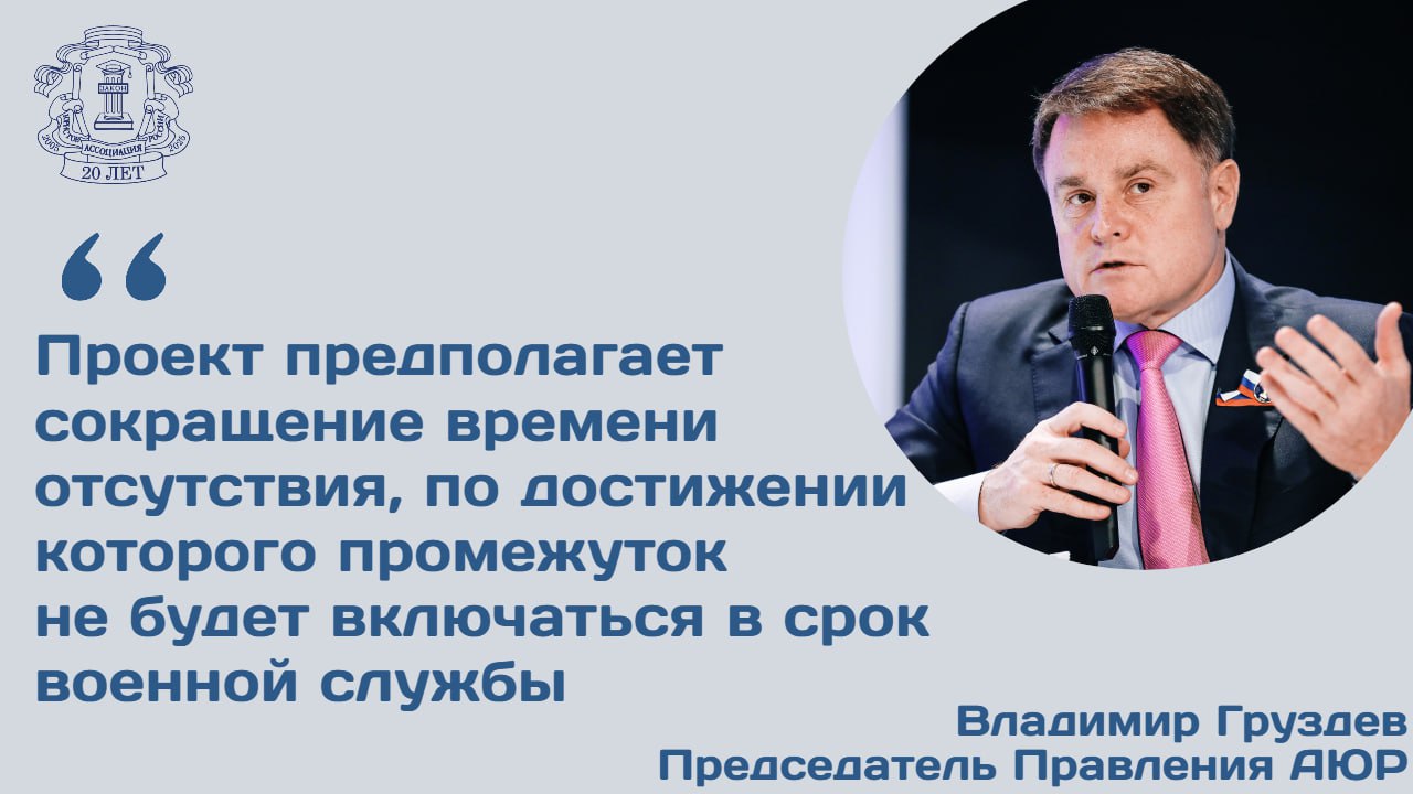 Правительственная комиссия по законопроектной деятельности поддержала инициативу согласно которой период нахождения призывника в самовольной отлучке из воинской части продолжительностью более 2 суток не будет засчитываться в общий срок прохождения службы по призыву Как отметил председатель Правления АЮР Владимир Груздев в беседе с ТАСС изменение направлено на устранение правового пробела и приведение нормы Закона О воинской обязанности и военной службе в соответствие с ст 337 УК РФ Указанная статья устанавливает уголовную ответственность за самовольное оставление части или места службы на срок свыше 2 суток Законопроект фактически снижает порог продолжительности отсутствия военнослужащего без уважительных причин после которого это время перестает засчитываться в срок военной службы что вероятно направлено на повышение дисциплины и ответственности Владимир Груздев добавил что в настоящее время в срок службы по призыву не засчитывается время нахождения в самовольном увольнении сроком свыше 10 суток