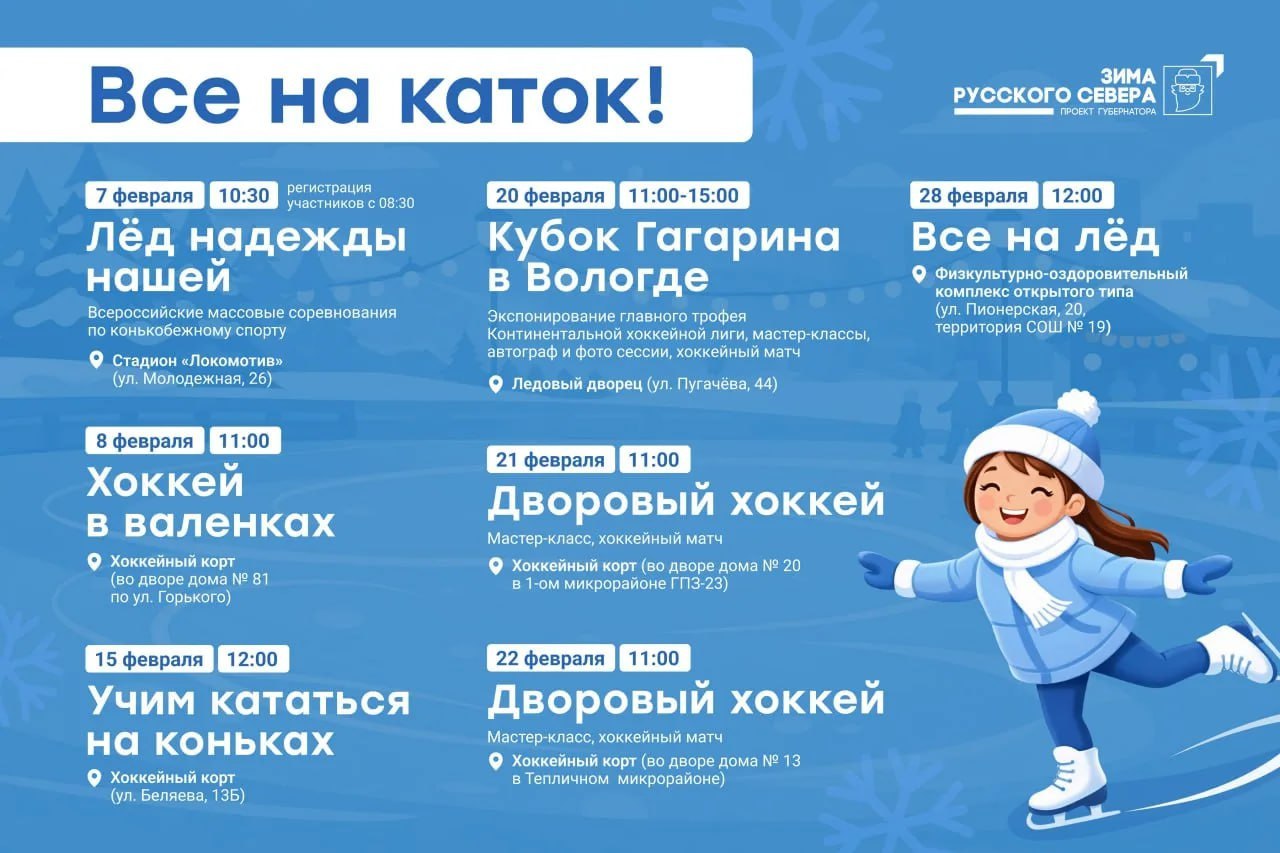 С завтрашнего дня в Вологде стартует проект Все на каток На спортивных аренах города и катках расположенных на придомовых и пришкольных территориях пройдут массовые спортивные мероприятия соревнования по конькобежному спорту хоккей в валенках мастер классы на которых тренеры научат ребят катанию на коньках хоккейные матчи Подпишись на MAX чтобы быть на связи