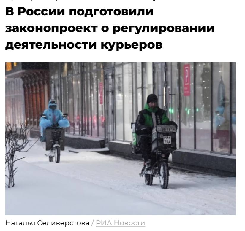 В России начнут регулировать работу курьеров по всей стране сообщает РБК По информации издания чтобы работать в сфере доставки нужно будет войти в специальный реестр пройти медосмотр и сдать тесты на знание ПДД Компании работающие в сфере доставки могут обязать страховать ответственность за причинение возможного вреда здоровью или имуществу третьих лиц Помимо живых курьеров часть требований коснется и роботов доставщиков