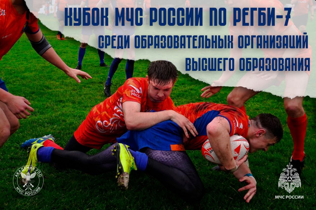 В Москве пройдет Кубок МЧС России по регби-7 Участники соревнований – обучающиеся из пяти ведомственных вузов: Академии Государственной противопожарной службы МЧС России, Академии гражданской защиты МЧС России, Санкт-Петербургского университета ГПС МЧС России, Ивановской пожарно-спасательной академии МЧС России и Сибирской пожарно-спасательной академии МЧС России. Зрелищные игры группового этапа смотрите в прямом эфире ТУТ. Начало 21 мая в 10:00 мск . Подключайтесь и болейте за сильнейших!
