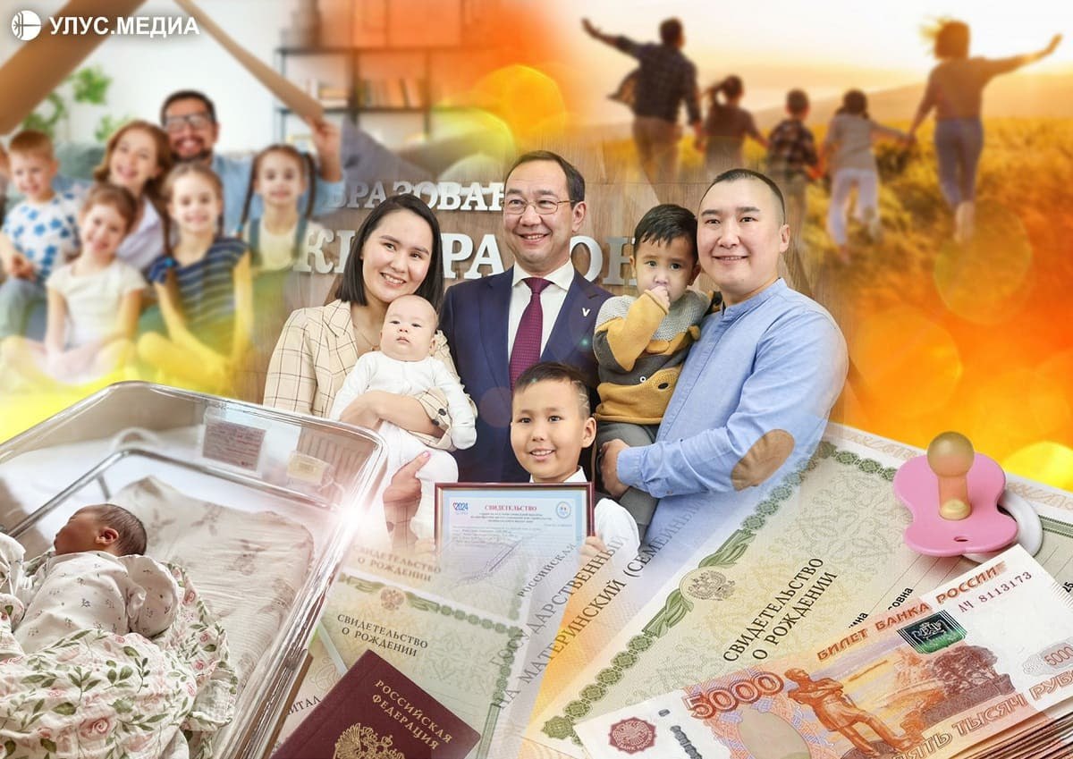 Маткапитал выплаты и индексация что изменилось для семей в Якутии в 2025 году Глава Якутии Айсен Николаев в своем послании Госсобранию Ил Тумэн обозначил поддержку семей и молодежи как приоритетную задачу По информации Минтруда Якутии в 2025 году на эти цели было выделено более 32 млрд рублей из них 27 9 млрд из федерального бюджета 4 2 млрд из бюджета республики Какие новые меры поддержки появились в прошлом году читайте в материале Улус Медиа ulusmedia Читайте нас в MAX