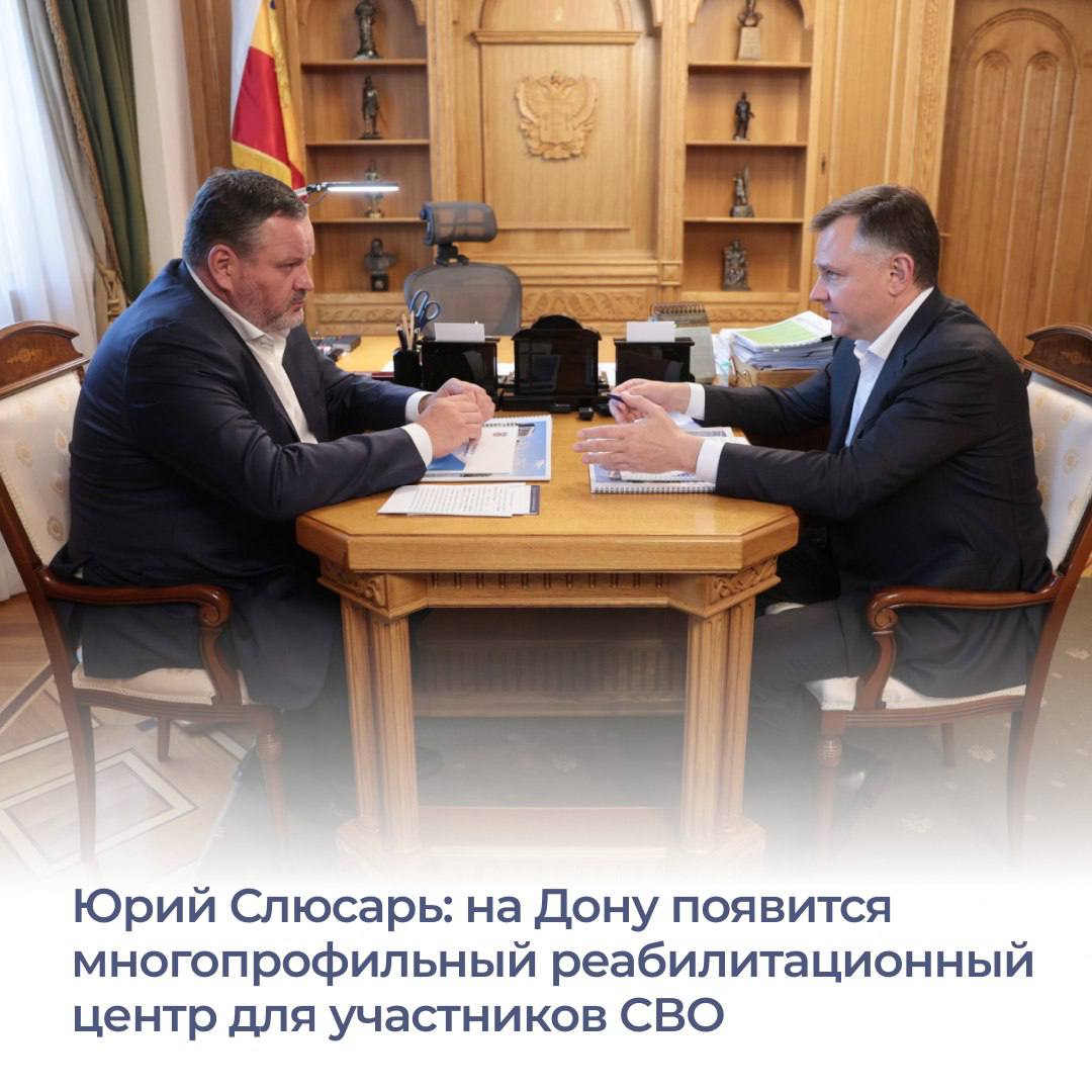 Строительство многопрофильного реабилитационного центра для участников СВО а также вопросы их поддержки глава региона Юрий Слюсарь обсудил с министром труда и социальной защиты России Антоном Котяковым во время его визита в Ростовскую область Начать строительство центра планируют уже в 2026 году В нем смогут проходить реабилитацию участники СВО и те жители которые получили травмы на производстве Аналогов такого учреждения в области пока нет Как отметил Юрий Слюсарь участок под реабилитационный центр уже выделен в Усть Донецком районе Кроме того глава Минтруда поддержал инициативу чтобы Ростовская область стала столицей федерального конкурса профмастерства Лучший по профессии в номинации Механизатор В ходе рабочей поездки Антон Котяков и Юрий Слюсарь также посетили ростовский филиал Московского протезно ортопедического предприятия центр занятости Аксайского района реабилитационный центр для детей инвалидов в Ростове Глава Минтруда высоко оценил работу региона в вопросах социальной сферы ЮрийСлюсарь Ростовскаяобласть СВО