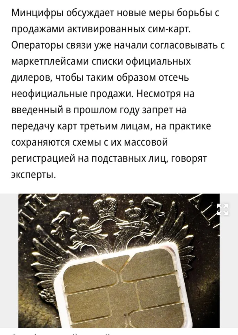 Минцифры планируют ограничить продажу сим карт на маркетплейсах так ведомство будет бороться с аферистами использующими чужие номера в преступных целях сообщает Ъ В Минцифрах считают что продажи активированных сим карт небезопасны и выступают за реализацию сим карт только через операторов связи и их официальных дилеров Источники сообщают что мобильные операторы уже начали согласовывать с маркетплейсами списки дилеров