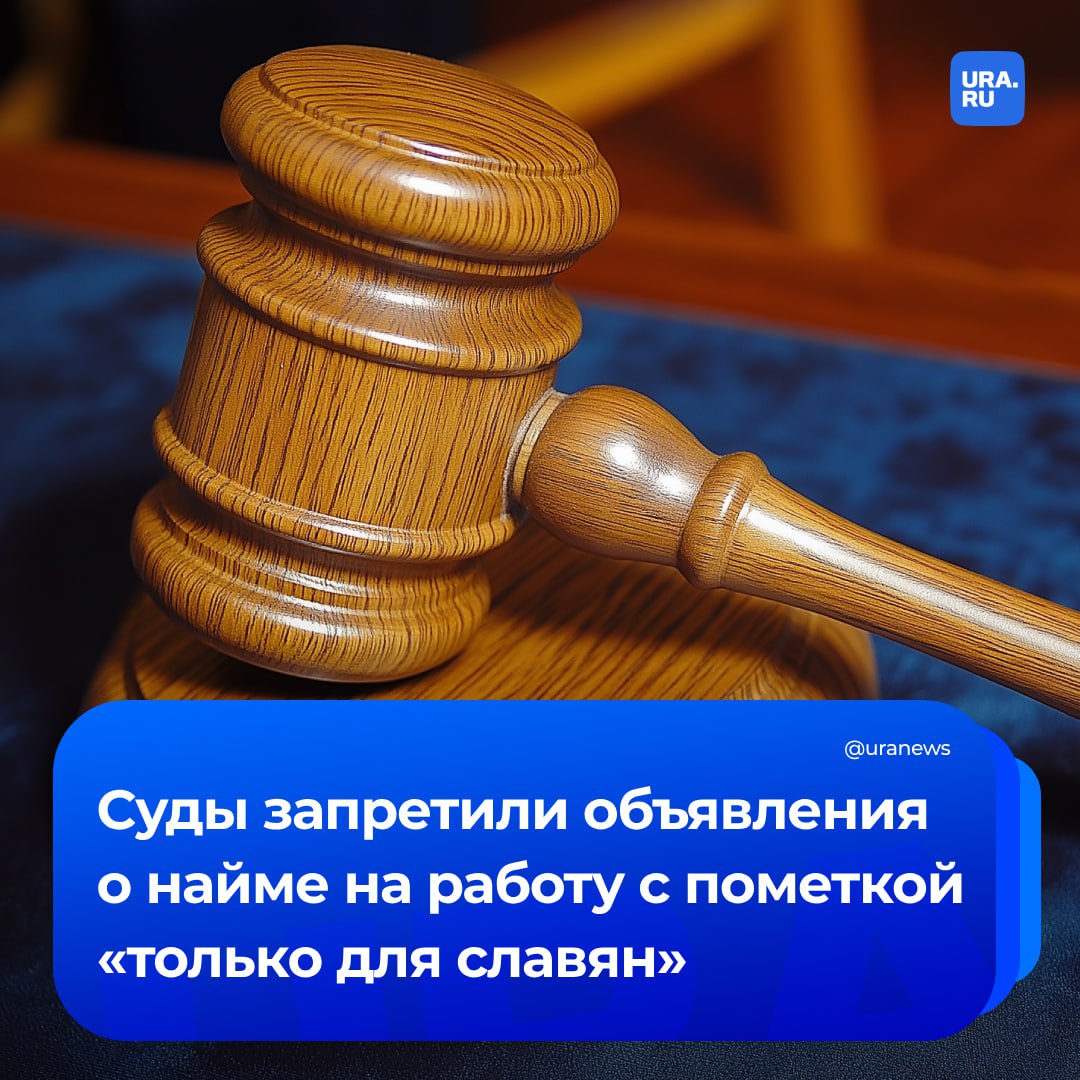 «Только для славян»: объявления о найме на работу с такой пометкой запретили московские суды по просьбе прокуроров, свидетельствуют судебные материалы. Так, в одном из исков приводилась публикация во «ВКонтакте» с поиском бригад, строителей и людей на демонтаж с фразой «только славяне». Суд указал, что дискриминация соискателей вакансии по национальному признаку запрещена законом, сообщило РИА Новости. Под ограничения также попали объявления о поиске повара-пекаря, няни для ребенка и мужчин для съемок рекламы с той же пометкой. Решения по искам вынесли в феврале-марте 2025 года, в каждом случае информация была запрещена к распространению.