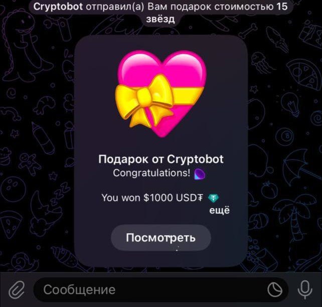 Мошенники изобрели очередную схему по краже денег россиян в Telegram. Под видом официальных ботов людям приходят подарки, в которых запечатано послание. В нём утверждается, что получатель выиграл денежный приз, стоит лишь пройти по ссылке и забрать его. В момент перехода у пользователя крадется аккаунт, а затем и деньги со счета.