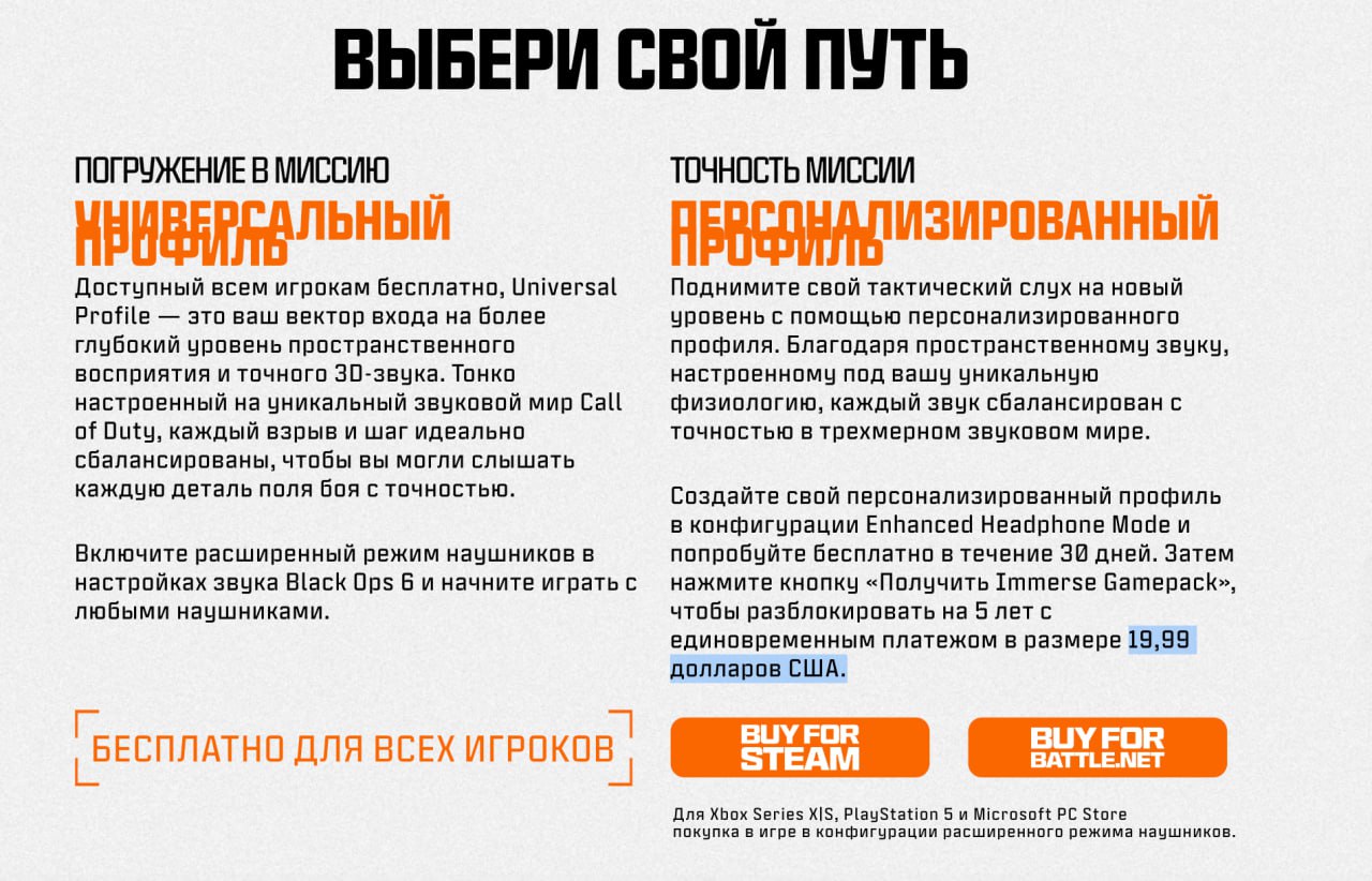 В новой Call of Duty Black Ops 6 появятся... платные настройки звука.  За 20 долларов одобренная разрабами компания Embody прокачает звук в игре под ваши анатомические особенности — чтобы вы смогли лучше слышать врагов. В интернете вспыхнул праведный гнев — это самый наглый pay-to-win.  Самое смешное: вы не покупаете улучшенные настройки звука, а берёте их в «аренду» на 5 лет.