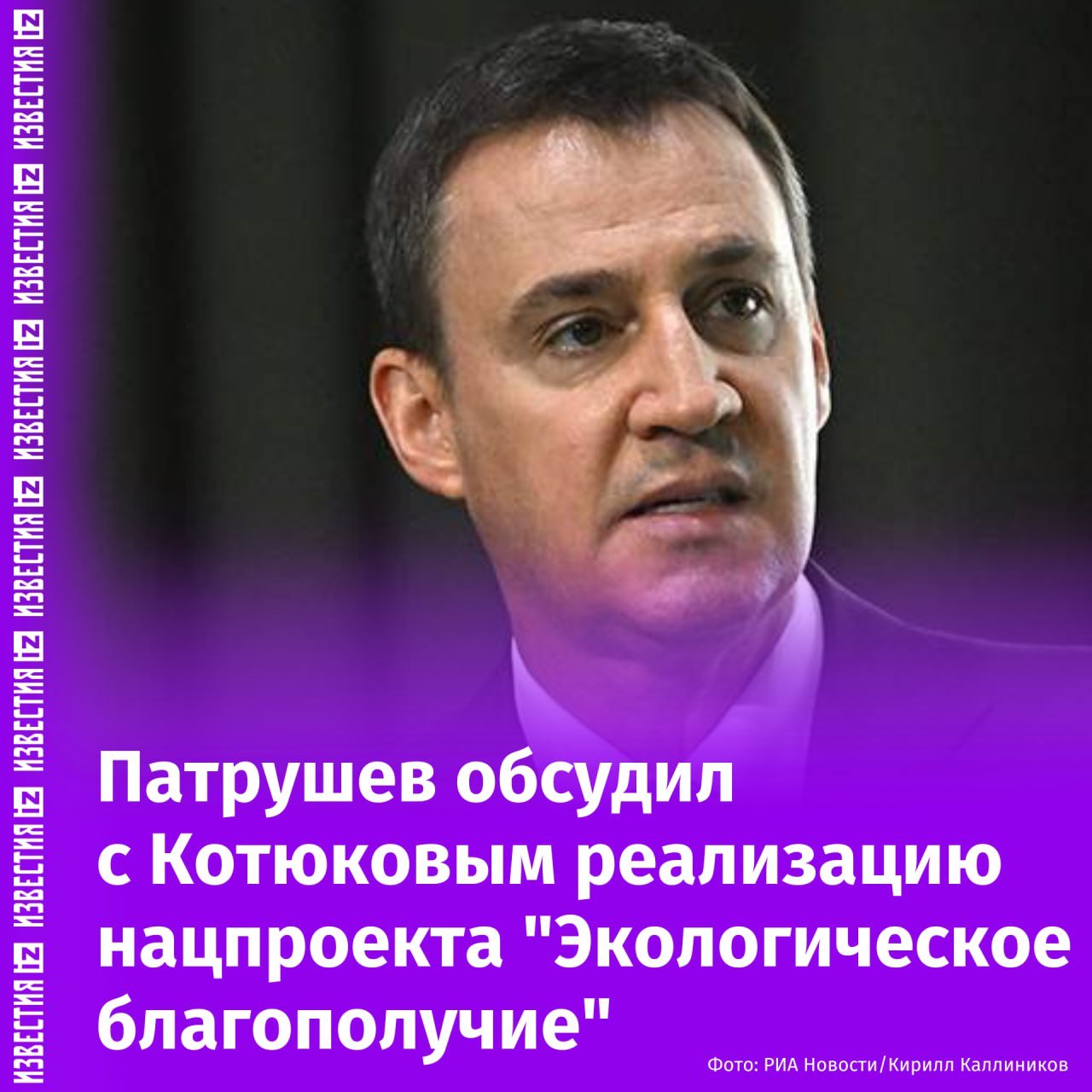 Вице-премьер России Дмитрий Патрушев обсудил реализацию нацпроекта "Экологическое благополучие" с губернатором Красноярского края Михаилом Котюковым.  В ходе встречи поднимались вопросы формирования в регионе экономики замкнутого цикла, в частности, в сфере обращения с твердыми коммунальными отходами. Вице-премьер отметил, что в Красноярском крае необходимо повысить уровень утилизации отходов.  Также Патрушев и Котюков говорили о социально-экономическом развитии региона. С начала 2024 года зарплата жителей увеличилась на 6,6%, мясо крупного рогатого скота и птицы произведено в объеме на 13,5% и 2% соответственно. Также вырос на 8% оборот розничной торговли, который превысил 732 млрд рублей.       Отправить новость