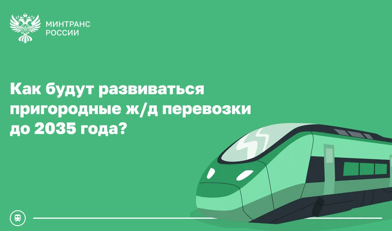 Правительство утвердило Концепцию развития пригородного железнодорожного транспорта до 2035 года Документ устанавливает новые стандарты организации финансирования и модернизации транспортного комплекса 1 Ключевым нововведением станет переход к системе долгосрочного транспортного заказа Регионы получат возможность планировать параметры перевозок на период от 3 до 15 лет Такой подход повысит качество обслуживания пассажиров и обеспечит стабильность развития отрасли 2 Еще один аспект обновление подвижного состава До 2035 года планируется закупить около 7 тысяч новых вагонов К 2030 году средний возраст вагонов снизится до 12 лет что значительно повысит комфорт и безопасность перевозок 3 Продолжится цифровая трансформация отрасли Поэтапный переход на единый транспортный документ позволит совершать поездку на нескольких видах транспорта по одному билету К 2030 году планируется рост продаж электронных билетов не менее 75 к уровню 2025 года Также предусмотрено внедрение современных систем контроля оплаты проезда на каждой второй агломерационной линии 4 Отдельное внимание развитию туристического направления пригородных перевозок Такие маршруты смогут работать на особых условиях включая применение гибких тарифов Концепция будет внедрена в три этапа 2026 2028 годы формирование нормативной базы и программы обновления 2028 2030 годы утверждение долгосрочных заказов и заключение договоров К 2030 году планируется полный переход на систему гарантированных долгосрочных заказов законодательство Минтранс в MAX