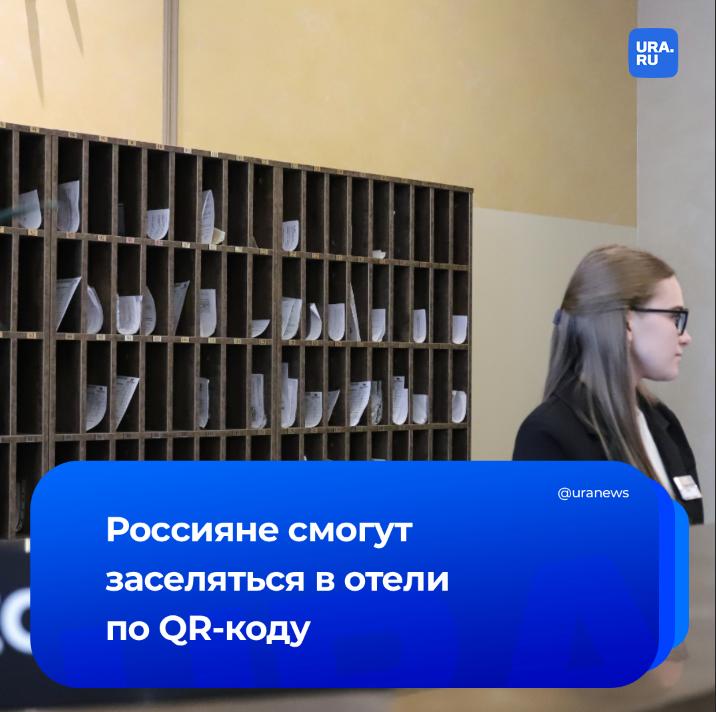 Заселение в гостиницы начнется по QR коду вместо паспорта Такая возможность появится у россиян с 28 марта Мера продолжит начавшееся в 2025 году использование цифрового ID который уже применяют для подтверждения личности в ряде мест Создать его могут граждане старше 18 лет Для этого потребуется загранпаспорт нового образца водительские права или зарегистрированная биометрия Также для получения ID нужна учетная запись на госуслугах и регистрация в мессенджере Max Подписаться на URA RU мы в MAX