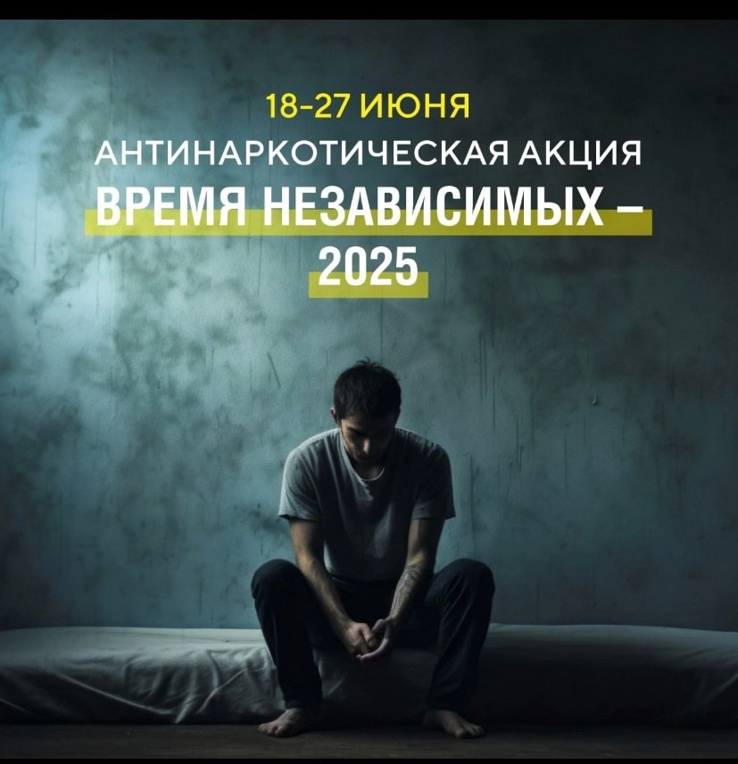 «Время Независимых»: Курганинские школьники против наркотиков В рамках Международного дня борьбы с наркоманией и незаконным оборотом наркотиков, учащиеся школы № 1 города Курганинска провели антинаркотическое мероприятие под названием «Время Независимых». Мероприятие включало в себя несколько этапов. Вначале была организована тематическая выставка плакатов и рисунков, созданных учащимися, отражающих негативное воздействие наркотиков на здоровье и социальное благополучие человека. Кульминацией мероприятия стал флешмоб «Я выбираю жизнь!». Под энергичную музыку родители учащихся первой школы выстроились в форме сердца, символизируя единство и солидарность в борьбе с наркоманией. Завершилось мероприятие распространением информационных буклетов и листовок с призывами к здоровому образу жизни и отказу от наркотиков. Организаторы выразили надежду, что акция «Время Независимых» станет важным шагом в формировании у молодежи осознанного выбора в пользу здоровья и благополучия. ГЛАВНЫЕ НОВОСТИ