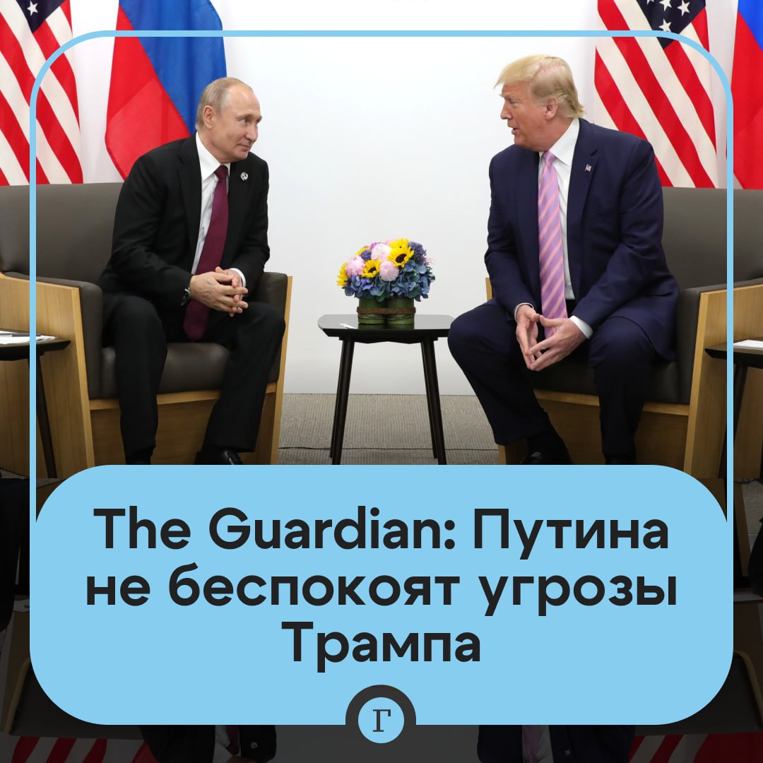 The Guardian: Путина не беспокоят угрозы Трампа по украинскому конфликту. Обозреватель британской газеты уверен, что президента РФ не волнуют эмоциональные ультиматумы его американского коллеги, который пообещал ввести санкции, если конфликт на Украине не будет решен за 50 дней. Как отметил автор The Guardian, Путин никак не прокомментировал угрозы Трампа, ряд высших чиновников также воздержался от прямой критики президента США. «Это признак того, что российский лидер давно предвидел ухудшение отношений после очевидного улучшения в начале второго срока Трампа», — считает обозреватель.