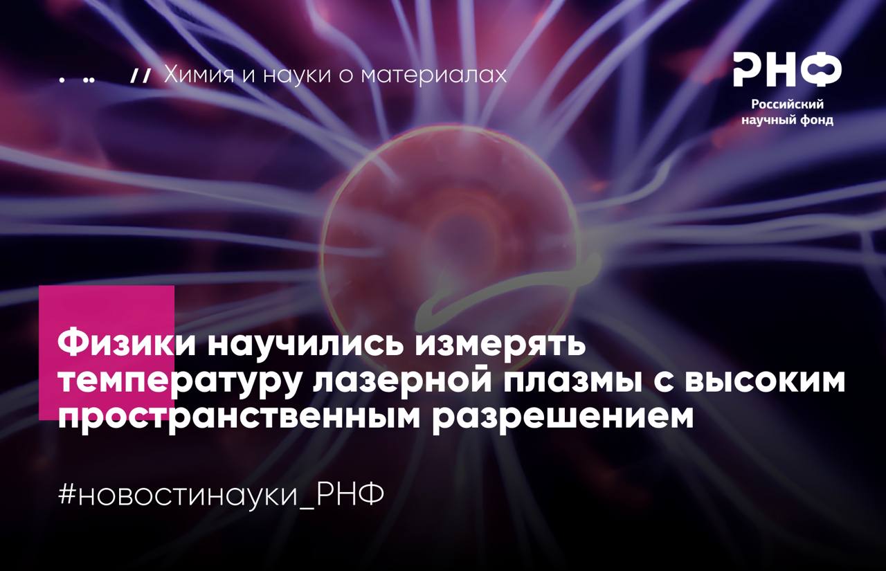 Исследователи МГУ имени М В Ломоносова разработали новый метод измерения температуры лазерной плазмы позволяющий впервые получить детальные двумерные карты ее нагрева Исследование открывает путь к более точной диагностике плазмы от лазерного анализа материалов до моделирования входа метеоритов в атмосферу Работа выполнена при поддержке Российского научного фонда Чтобы понять как распределяется температура внутри плазменного факела исследователи адаптировали метод лазерно индуцированной флуоресценции применяемый в химии горения В эксперименте использовали два лазера одним формировали плазму над титановой пластиной другим точечно возбуждали атомы титана в разных ее областях Ученые разработали две независимые схемы флуоресценции последовательности энергетических переходов электронов в атоме и рассчитали как интенсивность свечения связана с локальной температурой Регистрация флуоресценции из множества точек облака позволила построить карты интенсивности по каждой из схем а затем с помощью специально выведенной формулы получить итоговую карту распределения температуры в плазме Оказалось что центральная зона плазменного облака с температурой около 3700 C окружена более горячей периферией нагретой до 5700 7700 C Ученые объясняют наличие горячей зоны распространением ударной волны которая нагревает вещество на границе расширяющегося плазменного облака Предложенный подход открывает путь к более точной диагностике плазменных процессов от лабораторных экспериментов до исследований атмосферы и космических явлений В дальнейшем мы планируем автоматизировать измерения чтобы добиться большей детализации при сканировании плазмы а также попробовать применить нашу методику к другим плазменным источникам рассказывает участник проекта поддержанного грантом РНФ Тимур Лабутин кандидат химических наук доцент кафедры лазерной химии МГУ имени М В Ломоносова Результаты опубликованы в Spectrochimica Acta Part B Atomic Spectroscopy Подробнее в материале газеты Известия РНФ Телеграм ВКонтакте MAX новостинауки РНФ химия