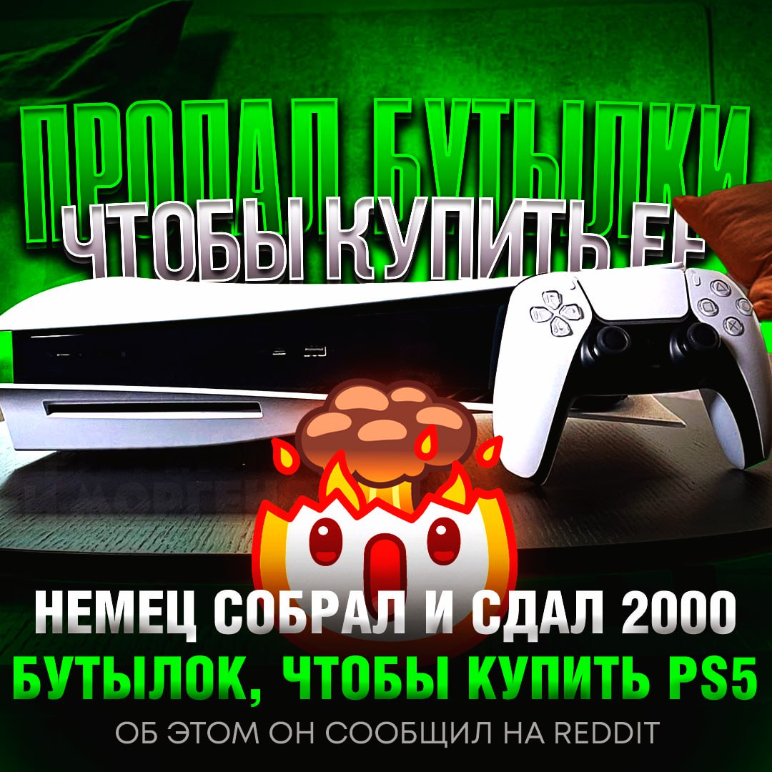 PS5 ЗА 2000 БУТЫЛОК! Парень из Германии собрал и сдал 2000 бутылок, чтобы купить PS5  «Мне потребовалось 42 дня, чтобы собрать банки, это занимало от 2 до 3 часов в день. Я очень сильно похудел», — рассказал пользователь на Reddit.     — АЙ, ХОРОШ! ПОЗДРАВЛЯЮ ЕГО!   — а мне как-то пох    Рифмы и Морген