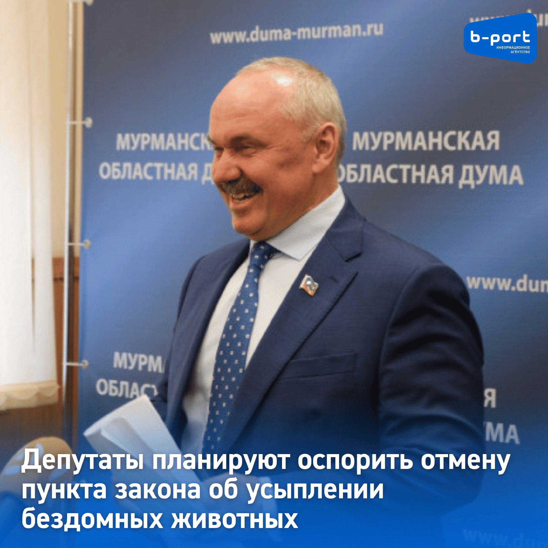 Депутаты из Мурманской области планируют оспорить отмену пункта закона об усыплении бездомных животных Мурманская областная дума оспорит отмену пункта закона касающегося усыпления бездомных собак с признаками агрессии Об этом сообщает ТАСС со ссылкой на председателя комитета Мурманской областной думы по природопользованию экологии рыбохозяйственному и агропромышленному комплексу Андрея Иванова Закон Об ответственном обращении с животными был принят парламентариями в конце октября и подписан губернатором в ноябре 2024 года Документ предполагает что умерщвление животных осуществляется путём методов усыпления гарантирующих быструю и безболезненную смерть когда животное не испытывает боли и не подвергается психологическому стрессу не испытывает тревоги и страха Подробнее b port com news 338514