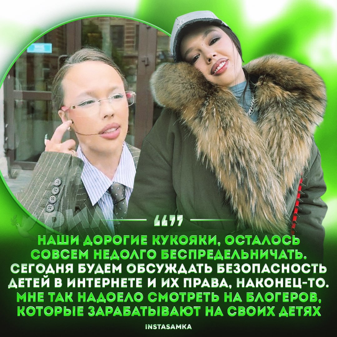 Инстасамка пришла в Общественную палату РФ, чтобы обсудить создание закона по защите детей-блогеров «Мои ювелиры говорят мне, сколько они украшений сдают почистить, называют мне примерную стоимость, я понимаю, что не могу на это больше смотреть, я перехожу к действиям. Будем обсуждать создание законов. Думаю, это только начальная встреча и всё впереди, поэтому я четко не знаю, что будет происходить и в какое время будут приняты эти законы. Но сегодня будем решать, что делать. Меня пригласили, я сама сюда не просилась. Если меня будут приглашать, я буду смотреть на ситуации. Была бы рада поучаствовать ещё в каких-то социальных историях», — поделилась Дарья. — всё правильно, эти родители-блогеры реально над детьми издеваются — кринжанул, после наезда Мизулиной сразу гражданка-патриотка стала Рифмы и Морген
