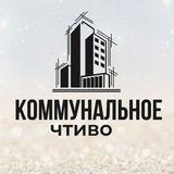 Коммунальное чтиво