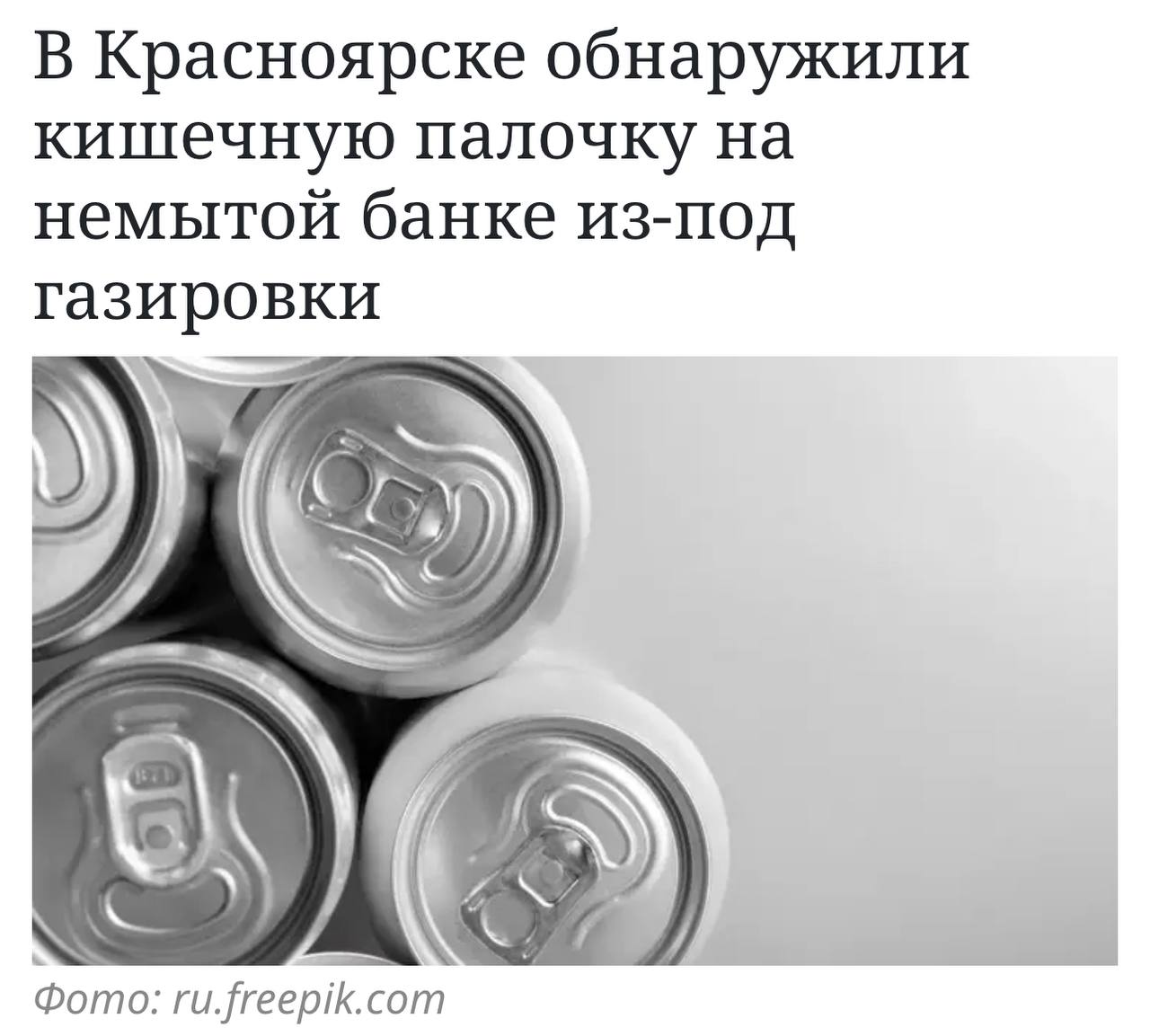 Ипохондрики, новая тема: на банках газировки живет кишечная палочка. В Красноярске провели исследование, и взяли образцы с двух магазинных банок: только одну помыли, а вторую — нет. В итоге чистая емкость оказалась полностью безопасной, а вторая подопытная стала переносчицей кишечной палочки и опасных микроорганизмов. Пора идти покупать трубочки.