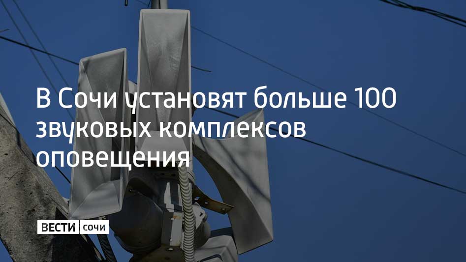 Сейчас на курорте и федеральной территории Сириус работают 456 таких установок Они нужны для оповещения сочинцев и туристов о чрезвычайных ситуациях Безопасность наших жителей и гостей для нас всегда на первом месте С учетом текущей ситуации и возможных угроз этой теме уделяем самое пристальное внимание на всех уровнях Системы экстренного оповещения охватывают все населенные пункты как в городской черте так и в сельской местности В этом году в Сочи установят еще 102 звуковых комплекса и всего их будет уже 558 отметил глава Сочи Андрей Прошунин во время прямой линии с жителями курорта Кроме того городскую систему оповещения переведут с работы по радиоканалу на оптоволоконные линии связи По словам специалистов это не только повысит надежность системы но и усилит ее работу