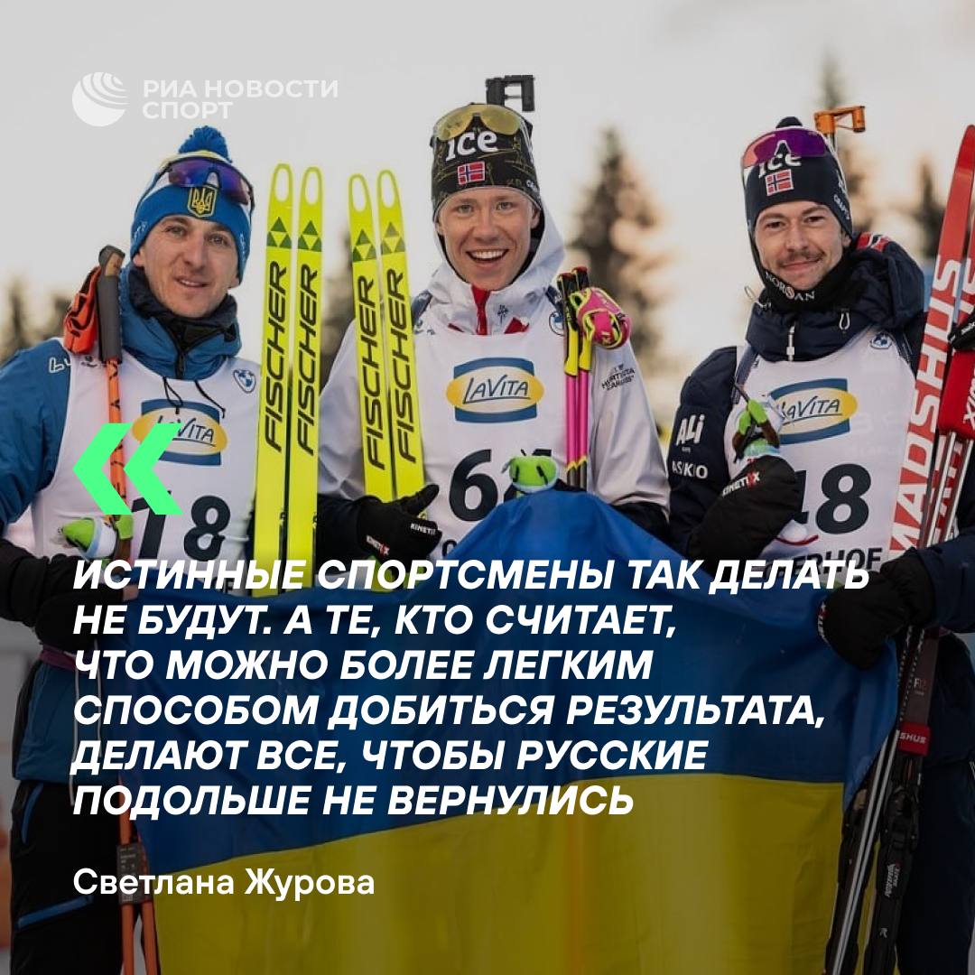 Норвежские биатлонисты сфотографировались с флагом Украины на этапе Кубка мира. В Госдуме считают, что истинные спортсмены так не поступают  Светлана Журова в разговоре с РИА Новости объяснила эту акцию желанием продлить отстранение российских спортсменов.