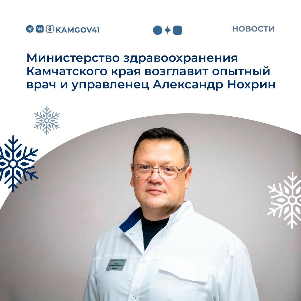 Губернатор Камчатского края Владимир Солодов принял решение назначить на должность министра здравоохранения края Александра Нохрина опытного управленца отличника здравоохранения РФ профессионала с более чем 25 летним стажем работы в медицине  Решение главы региона обусловлено необходимостью усиления руководящего состава министерства опытными кадрами способными эффективно решать системные задачи  Александр Нохрин прошедший путь от врача реаниматолога до руководителя крупных медицинских учреждений возглавит ведомство со 2 февраля  В статусе министра здравоохранения Александр Нохрин сосредоточится на повышении доступности и качества медицинской помощи для жителей полуострова и решении кадровых вопросов Подписаться на нас в MAX камчатка камчатскийкрай министрздравоохранения