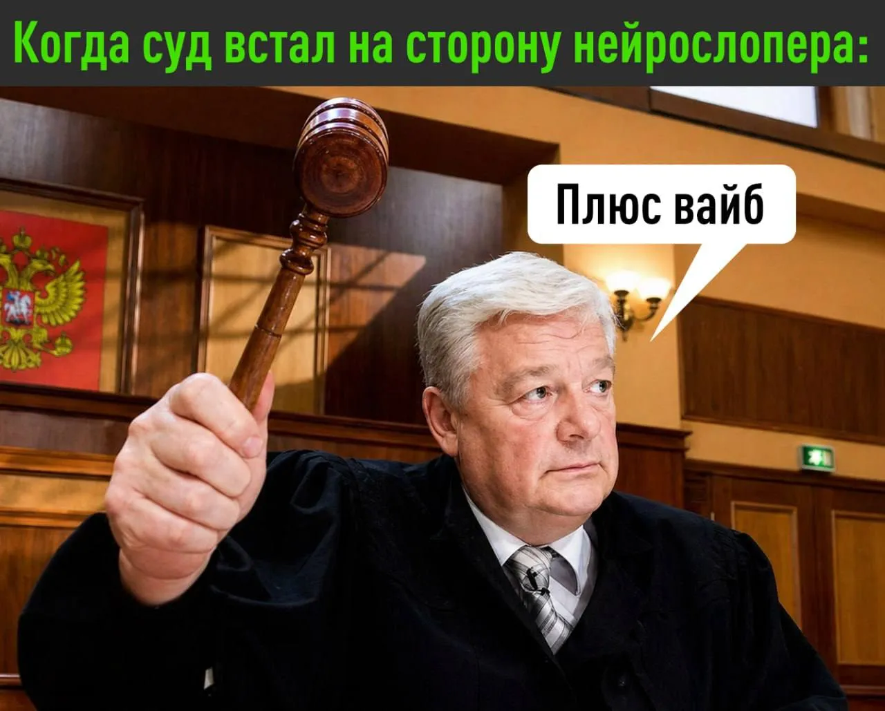 Ор российские компании судятся с вайбкодерами Суды оказались завалены исками к сотрудникам которые делали кривые стратегии с помощью ИИ дырявый код и уродливый дизайн В пример приводят продакт менеджера который самостоятельно настраивал облачный сервис по инструкции чат бота и случайно стёр почти все данные на серверах компании Вот с таких гениев компании и пытаются взыскать убытки за рубежом и теперь еще и в России Кстати чаще суды встают на сторону работяг так как в трудовых нет запрета на использование ИИ Если компания приняла результат то сама виновата xor journal