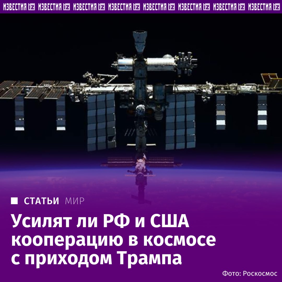 Сотрудничество "Роскосмоса" и NASA по программе МКС продолжается после прихода новой администрации в США, заявили "Известиям" в пресс-службе госкорпорации.   Рабочие контакты двух структур поддерживаются на регулярной основе, а российские представители участвуют в работе Многостороннего координационного совета по программе МКС.   Новый президент США Дональд Трамп считает космическую программу одним из приоритетов своей администрации, поэтому в этой сфере возможно укрепление сотрудничества Москвы и Вашингтона, полагают эксперты.       Отправить новость