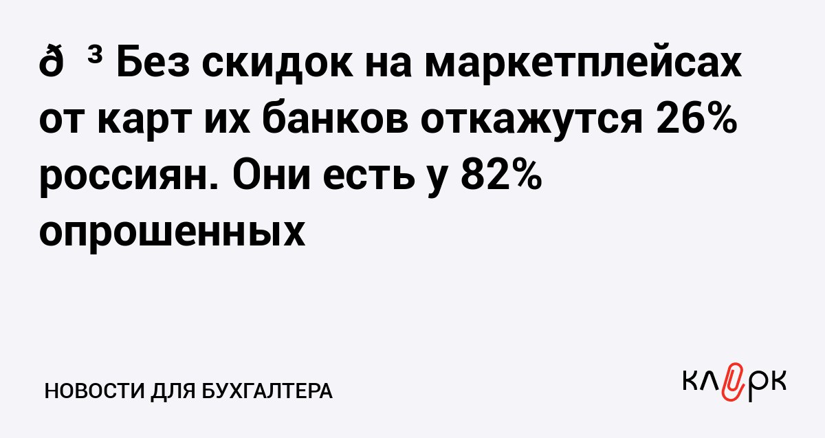 Без скидок на маркетплейсах от карт их банков откажутся 26 россиян Они есть у 82 опрошенных Клерк Ру Практическая помощь бухгалтеру RSS Большинство сохранит карту для покупок вне платформы треть если будет выгодный кешбэк