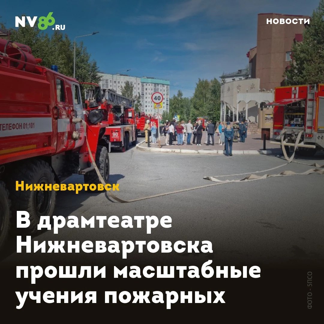 В драмтеатре Нижневартовска прошли масштабные учения пожарных Днем жители Нижневартовска ХМАО стали свидетелями активной работы пожарных расчетов возле городского драматического театра Это были плановые пожарные учения направленные на отработку взаимодействия сотрудников театра и спасателей По легенде учений в художественной мастерской театра произошло возгорание Задача пожарных оперативно локализовать условный пожар и эвакуировать пять пострадавших роли которых исполнили статисты Как отмечают в МЧС подобные учения проводятся в театре каждые пять лет Помимо отработки навыков взаимодействия они позволяют пожарным заново ознакомиться с планировкой здания чтобы в случае реальной чрезвычайной ситуации быстро сориентироваться в помещениях и не заблудиться nv86 me vk com nv86ru ok ru nv86 ru