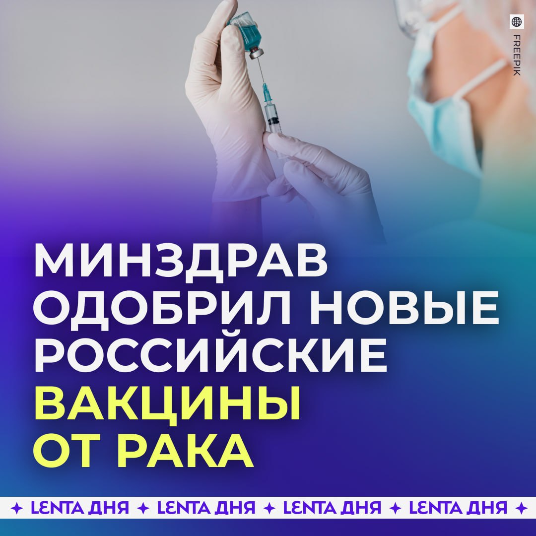 Минздрав разрешил лечить опухоли инновационными лекарствами Речь идет о пептидной вакцине и мРНК вакцине для терапии меланомы одного из самых распространённых видов рака кожи Сначала противоопухолевые препараты будут применять выборочно так как учёные должны оценить их эффективность и безопасность чтобы всё прошло успешно Подпишись на Ленту дня MAX ТГ Участвуй в розыгрыше