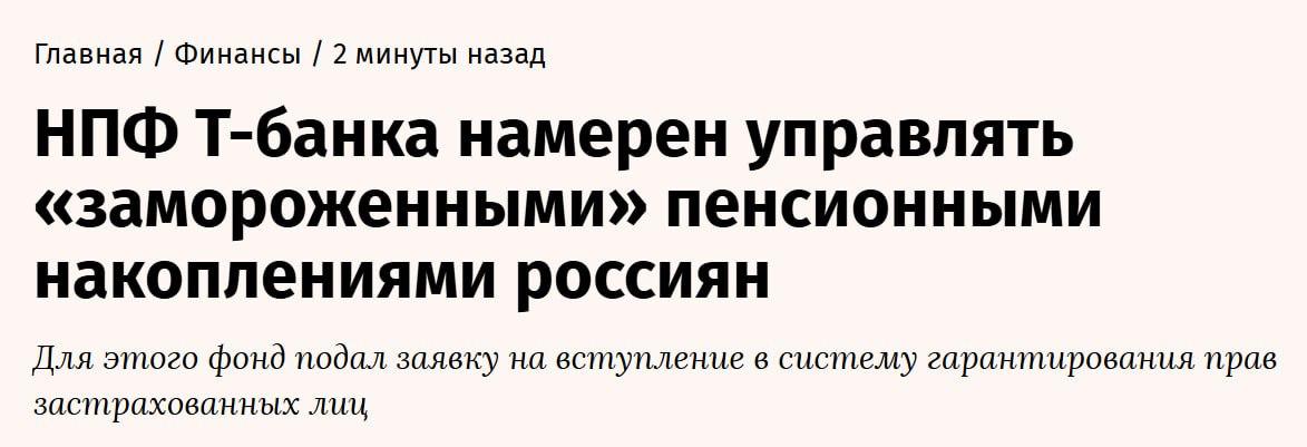 Негосударственный пенсионный фонд «Т-Пенсия» готовится запустить свои услуги на рынке обязательного пенсионного страхования. Фонд передал необходимые документы в Центробанк, как сообщил вице-президент Т-Банка Дмитрий Панченко на мероприятии в Т-Дворе в Санкт-Петербурге. Это позволит «Т-Пенсии» заняться управлением пенсионными накоплениями россиян, которые собраны в СФР и других негосударственных пенсионных фондах. Начиная с 2024 года, эти средства россияне смогут переводить в программу долгосрочных сбережений, которая обещает инвестиционный доход, налоговые льготы и софинансирование при пополнении счета программы. Этот продукт станет частью экосистемы Т-Банка, с возможностью отслеживания прогнозируемого инвестиционного дохода через приложение.
