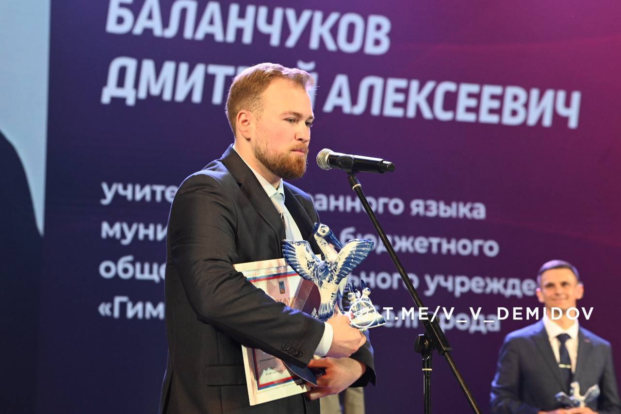 Победителем регионального этапа Всероссийского конкурса «Учитель года России» стал педагог из Белгорода Дмитрий Алексеевич Баланчуков  Награды вручил губернатор региона Вячеслав Владимирович Гладков.  Дмитрий Алексеевич Баланчуков – учитель китайского языка гимназия № 22. Его ученики становились победителями регионального этапа всероссийской олимпиады школьников по китайскому языку. Дмитрий Алексеевич также учится в аспирантуре института межкультурной коммуникации и международного взаимодействия НИУ «БелГУ». Получил грант Правительства КНР на обучение в Даляньском университете.   Победителю вручили сертификат на получение денежной премии в размере одного миллиона рублей и памятный символ конкурса – большой «Пеликан».  Отмечу, что в число финалистов регионального этапа конкурса вошли и другие педагоги из Белгорода: учитель русского языка и литературы лицея № 9 София Михайловна Болдырева и учитель музыки школы № 35 Анастасия Владимировна Уварова.   Кроме того, в специальной номинации «Лучший урок в медицинском классе» победителем также стала педагог из Белгорода – Виктория Михайловна Ибраимова, учитель иностранного языка гимназии № 22.   Традиционно учителя областной столицы показывают высокие результаты. Искренне горд за наших педагогов! С такими учителями образование наших детей в надежных руках. Желаю дальнейших успехов на педагогическом пути!