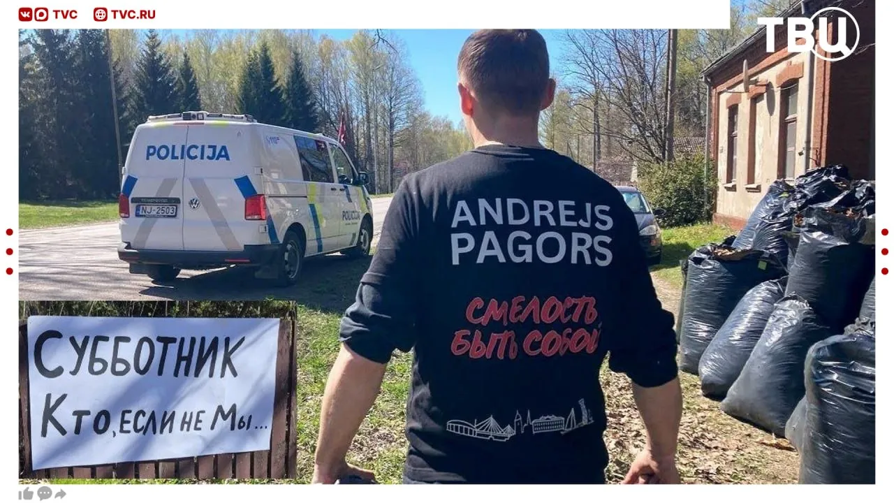 Полиция Латвии разогнала субботник из за русского плаката Активисты вышли 1 мая навести порядок на братском захоронении в Елгаве сообщил сопредседатель Русского союза Латвии Андрей Пагор Но субботник прервал наряд полиции Их возмутил плакат на русском языке с надписью СУББОТНИК Кто если не мы Теперь организаторам грозит административка Не грузятся фото и видео Читайте ТВЦ в МАКС