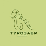 Турозавр I Горящие туры и авиабилеты