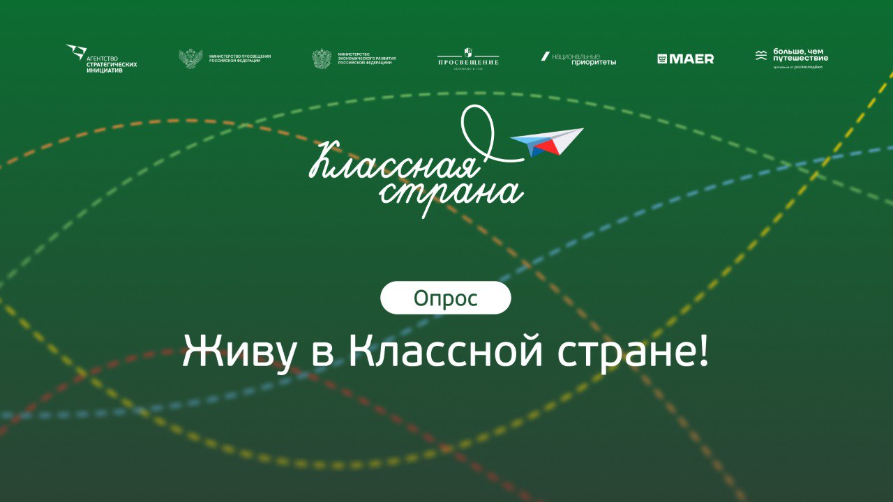 Автономная некоммерческая организация Агентство стратегических инициатив по продвижению новых проектов в период с 1 августа по 1 октября 2025 года проводит опрос в онлайн формате в сервисе Яндекс Формы Опрос проводится с целью формирования познавательных и профориентационных программ для школьников и молодежи с элементами образовательного туризма в том числе межрегиональных программ путешествий направленных на популяризацию регионов Российской Федерации знакомство с историей и культурой страны а также индустриями и профессиями будущего с последующей интеграцией данных программ в федеральный реестр школьных маршрутов рекомендованных для включения в образовательные программы Опрос составлен для школьников молодежи родительского и педагогического сообществ и доступен по ссылке forms yandex ru cloud 6870fedb068ff0687669d115