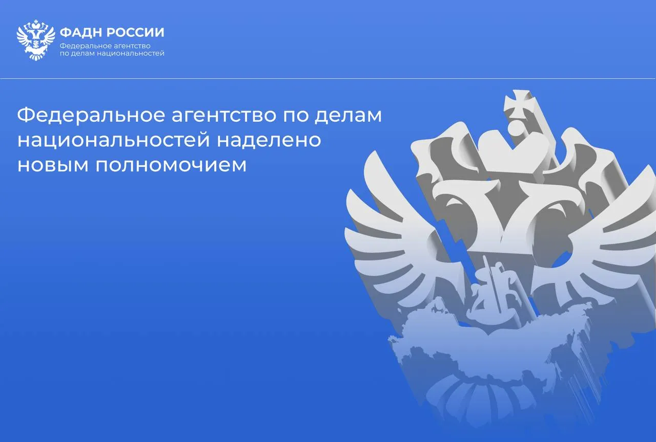 Правительство Российской Федерации во исполнение Федерального закона принятого в январе 2026 года определило федеральный орган исполнительной власти уполномоченный на установление порядка выдачи органом местного самоуправления соответствующего муниципального образования документа подтверждающего что гражданин относящийся к коренному малочисленному народу ведет кочевой и или полукочевой образ жизни и не имеет места где он постоянно или преимущественно проживает для регистрации по месту жительства по адресу местной администрации или территориального органа местной администрации при его наличии в одном из муниципальных образований по выбору гражданина в границах которого проходят маршруты его кочевий Таким органом стало ФАДН России Соответствующее изменение внесено в Положение о Федеральном агентстве по делам национальностей Ознакомиться с Постановлением Правительства Российской Федерации от 13 апреля 2026 г 397 можно на официальном сайте опубликования правовых актов по адресу ФАДНРоссии