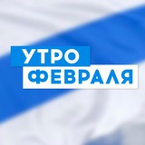 Аватар Телеграм канала: Утро Февраля