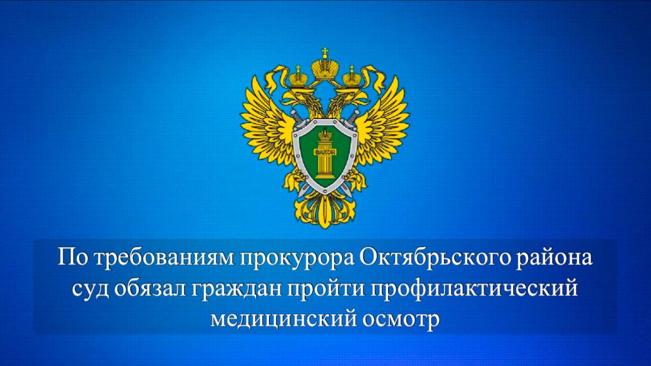 Прокуратура Октябрьского района провела проверку соблюдения требований законодательства о предупреждении распространения туберкулёза с целью выявления лиц, нуждающихся в противотуберкулёзной помощи и уклоняющихся от ее получения. В ходе проверки выявлены лица, освобожденные из мест лишения свободы, не прошедшие профилактический медицинский осмотр на предмет наличия или отсутствия заболевания. Приказом Министерства здравоохранения Российской Федерации от 21.03.2017 № 124н утвержден Порядок и сроки проведения профилактических медицинских осмотров граждан в целях выявления туберкулеза, согласно которому профилактическому осмотру в целях выявления туберкулеза подлежат 2 раза в год лица, освобожденные из мест отбывания наказания в виде лишения свободы, из мест содержания под стражей, - в течение первых 2 лет после освобождения. Уклоняясь от прохождения обследования, данные лица ставят под угрозу как свое личное здоровье, так и здоровье окружающих его граждан. Бездействие данных лиц нарушает право граждан на охрану здоровья, гарантированное Конституцией Российской Федерации. По данному факту, прокурором района в суд направлено 6 исковых заявлений о возложении обязанности на граждан пройти медицинское обследование, которые удовлетворены. Исполнение судебных решений находится на контроле прокуратуры района.