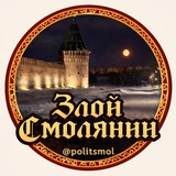 Аватар Телеграм канала: ЗЛОЙ СМОЛЯНИН