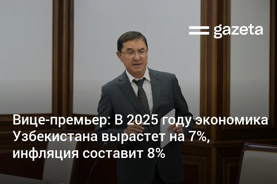 Несмотря на глобальные вызовы Узбекистан демонстрирует уверенный экономический рост заявил вице премьер Джамшид Кучкаров По его словам по итогам 2025 года ВВП страны вырастет на 7 а ВВП на душу населения превысит 3500 www gazeta uz ru 2025 10 23 gdp inflation uzb Telegram Instagram YouTube