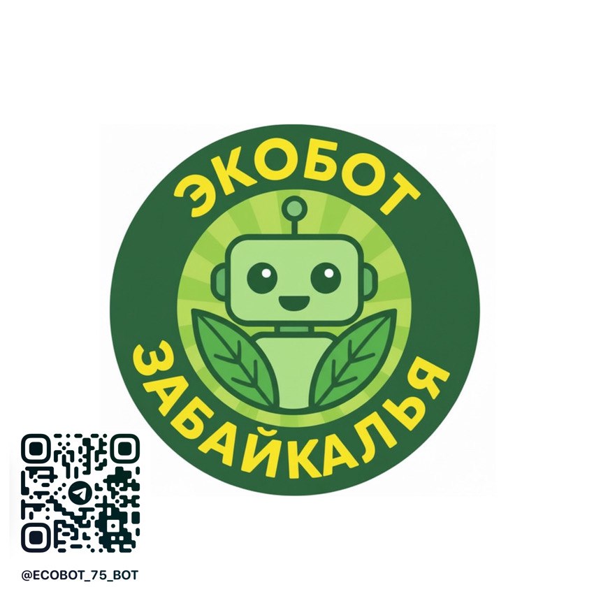 Минприроды региона запустило систему мониторинга экологической обстановки Экобот Забайкалья Теперь каждый житель региона сможет оперативно сообщать о выявленных нарушениях природоохранительного законодательства через систему Экобот Забайкалья ecobot 75 bot Система позволяет фиксировать случаи загрязнения атмосферного воздуха и несвоевременный вывоз ТКО твердых коммунальных отходов Для подачи заявки достаточно отправить сообщение в формате фото или видео указать адрес и краткое описание сути Каждый человек теперь имеет реальную возможность повлиять на улучшение экологической обстановки родного региона Мы приглашаем жителей активно использовать новую систему Она максимально легкая и удобная Нужно перейти по QR коду и приложить фото или видео указать адрес краткое описание сути и ваше обращение будет направлено в контрольно надзорные органы региона для принятия мер сообщили в региональном Минприроды   Подписывайтесь TG VK MAX