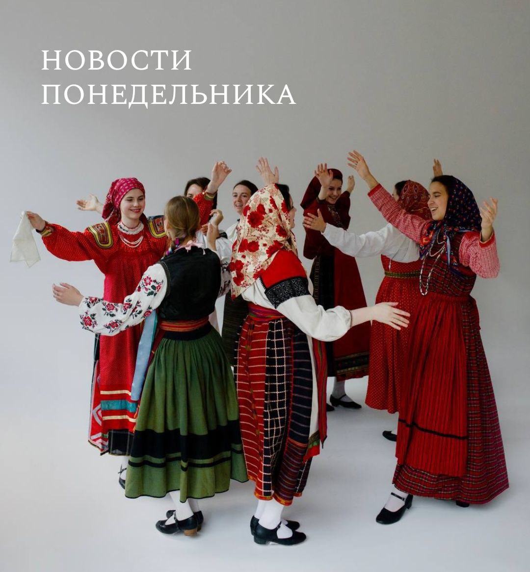 музыка мастеркласс 10 ноября состоится мастер класс Певческая традиция Курской области от ансамбля Комонь в павильоне Рабочий и Колхозница на ВДНХ Вы разучите звонкую народную песню и научитесь исполнять старинный плясовой танец форум С 12 по 14 ноября в Красноярске пройдет фестиваль форум Российская креативная неделя Сибирь Среди тем форума открытие в Красноярске филиала национального центра Россия экспортный потенциал креативных индустрий Сибири реализация национального проекта Туризм и индустрия гостеприимства пабликток 13 ноября во Всероссийском музее декоративного искусства пройдет круглый стол Традиция нового диалог промыслов и современного дизайна Среди тем проектирование актуального продукта на основе народного искусства проблемы поиска источников изучения канона методы работы с наследием и его интерпретации выставка Во Владимиро Суздальском музее заповеднике открылась выставка Поленов и ученики В экспозиции представлено более ста произведений архивных документов и личных предметов часть из которых ранее публично не экспонировалась музеи С 10 по 16 ноября проходит Московская музейная неделя В разные дни можно посетить Старый Английский Двор в парке Зарядье Царицыно Музей Москвы Коломенское и многие другие музеи Фото Комонь