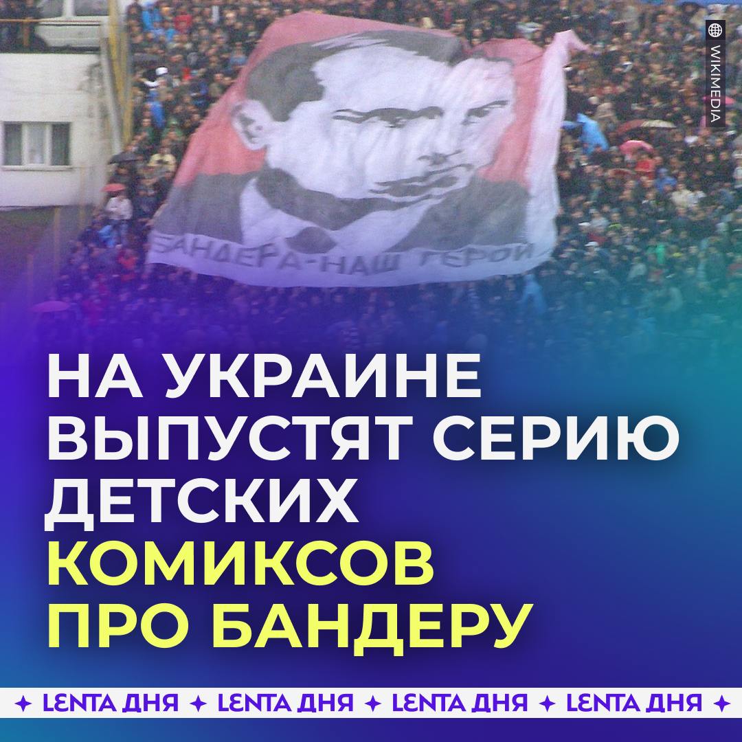 На Украине анонсировали создание детских комиксов про Бандеру.  В Раде заявили, что это нужно для понимания детей, почему украинский националист считается героем страны. Степану Бандере планируют посвятить целую серию комиксов